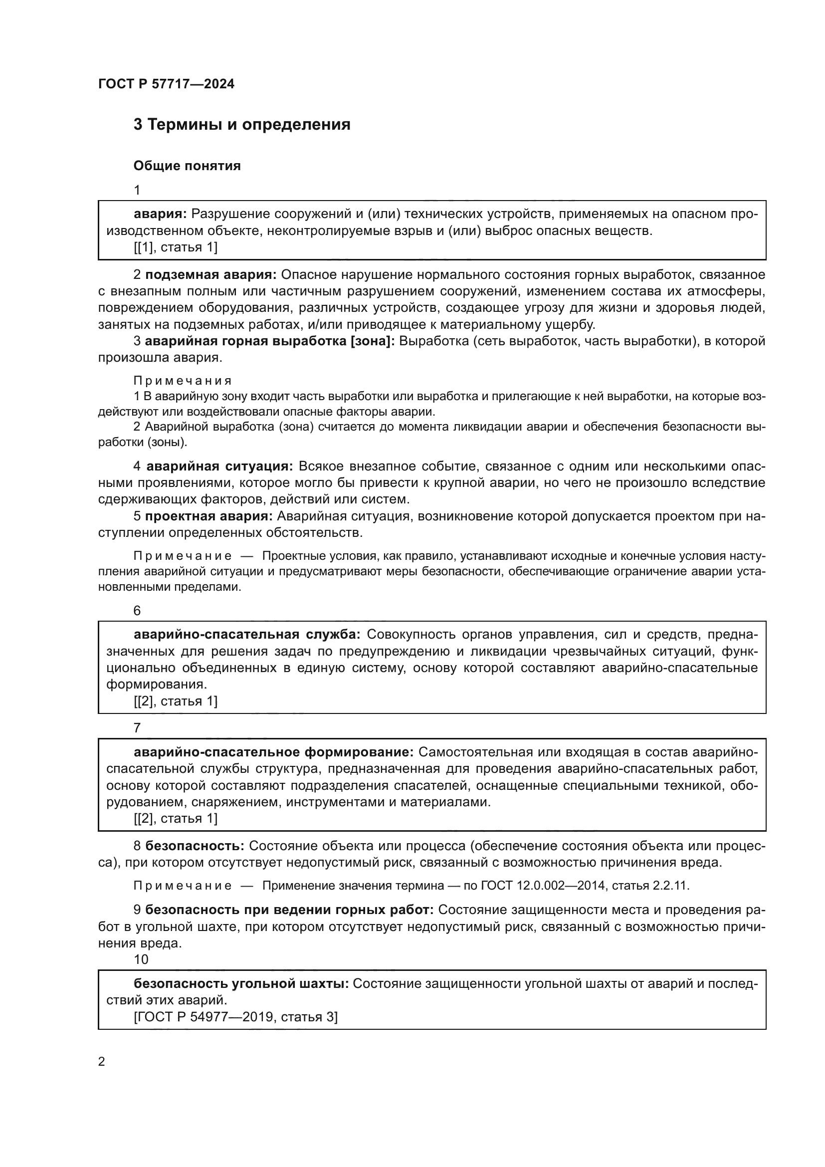 ГОСТ Р 57717-2024