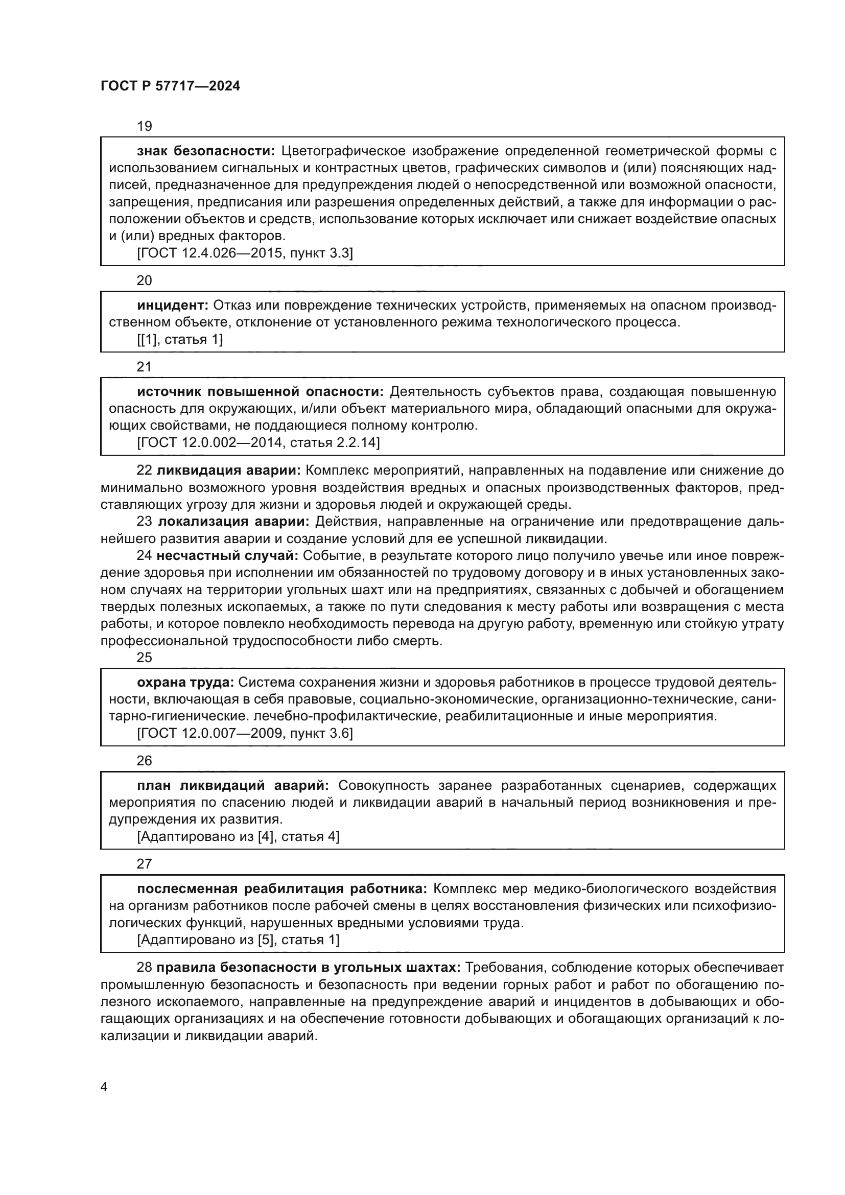 ГОСТ Р 57717-2024