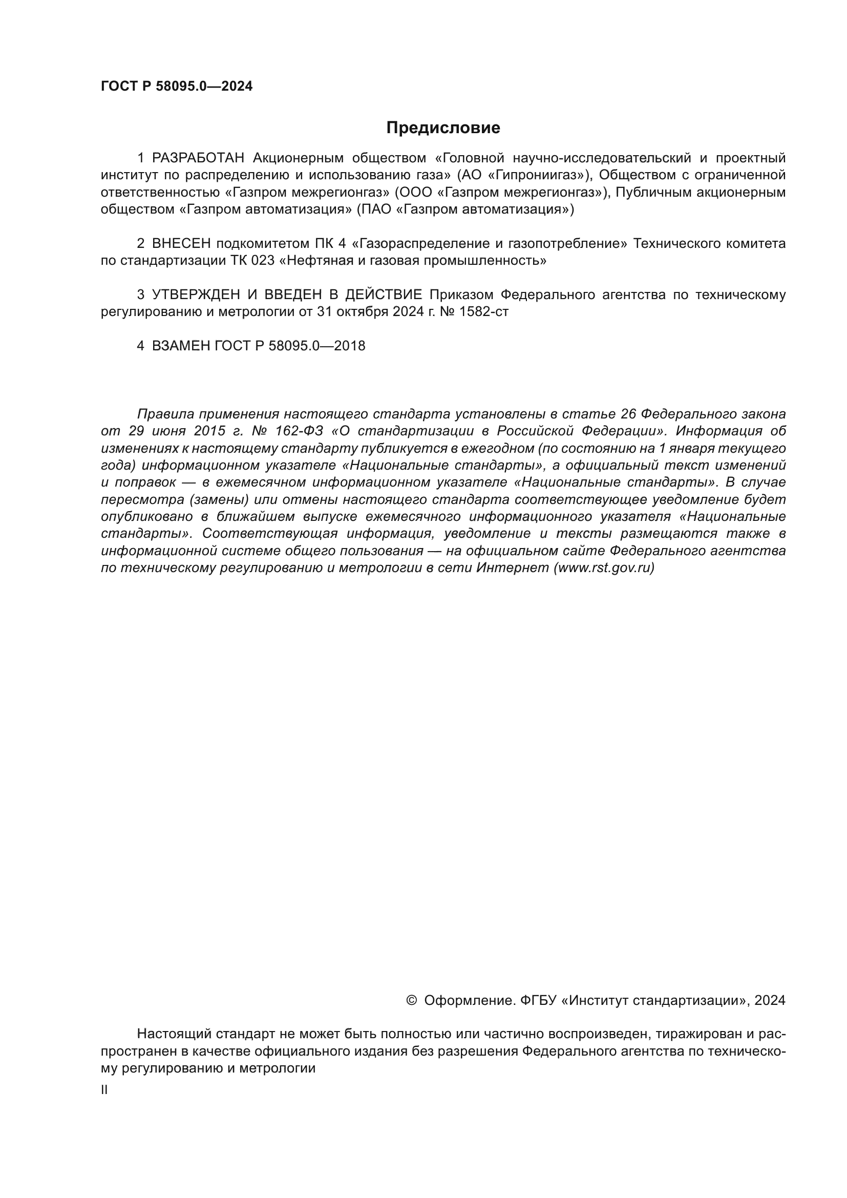 ГОСТ Р 58095.0-2024