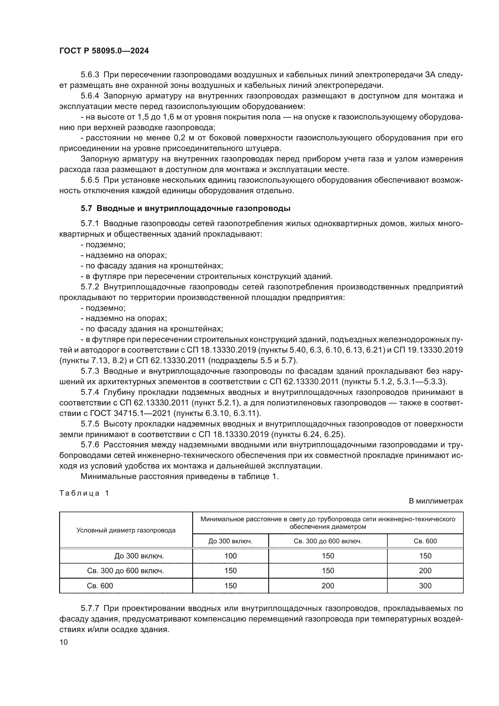 ГОСТ Р 58095.0-2024