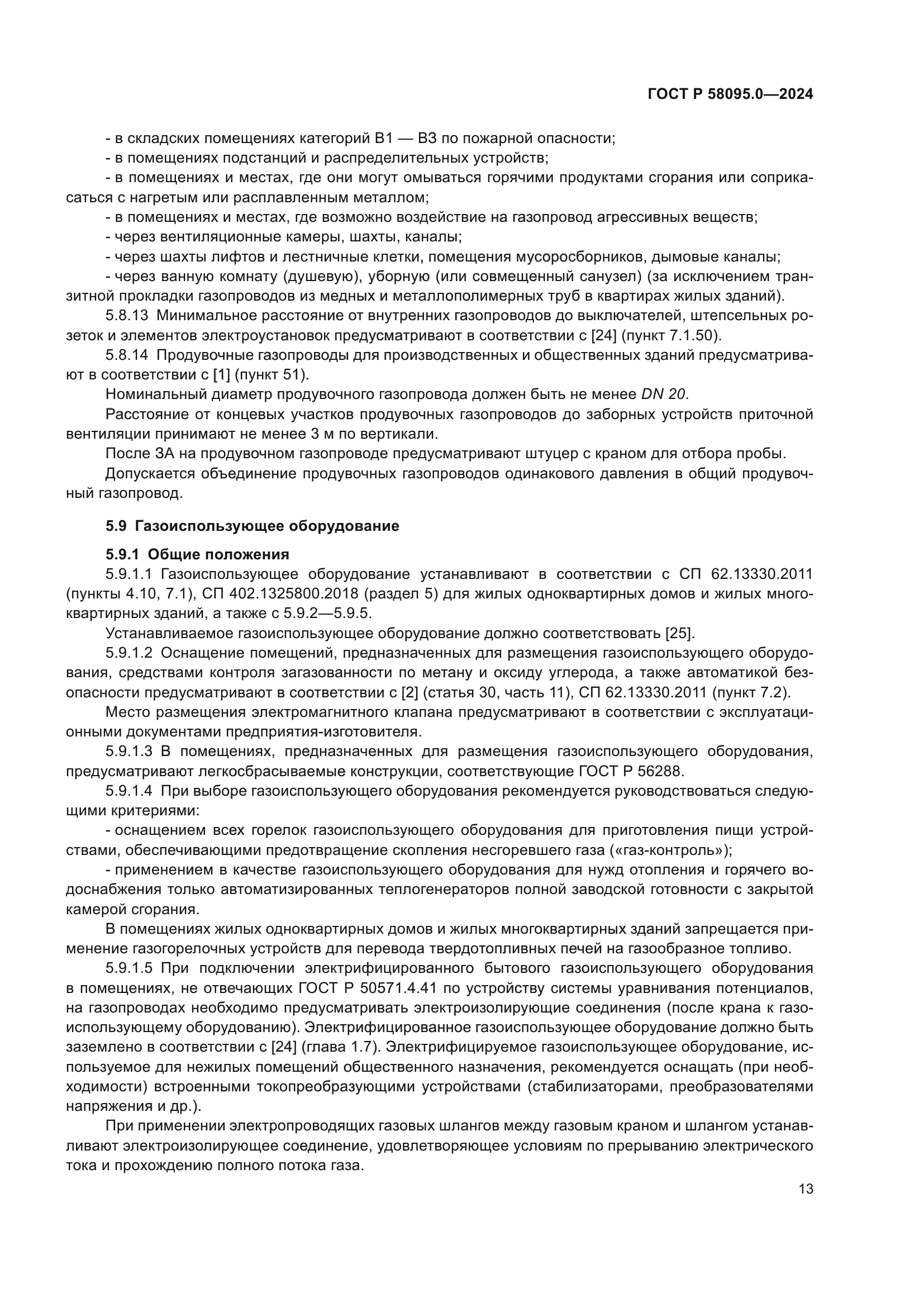 ГОСТ Р 58095.0-2024