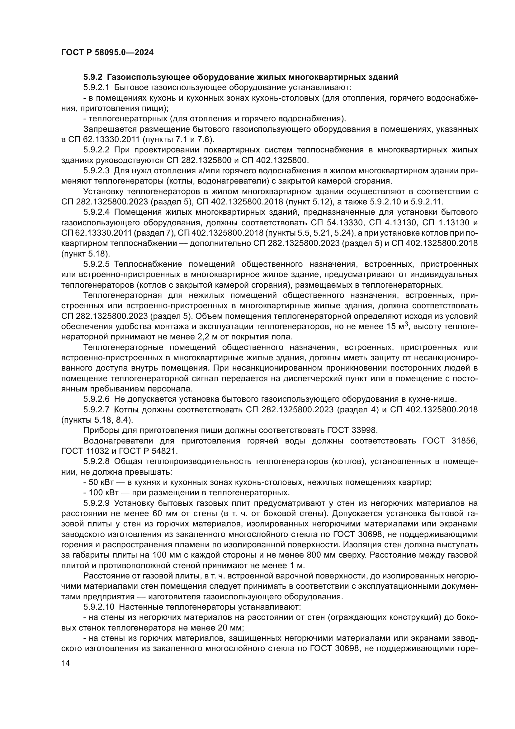 ГОСТ Р 58095.0-2024