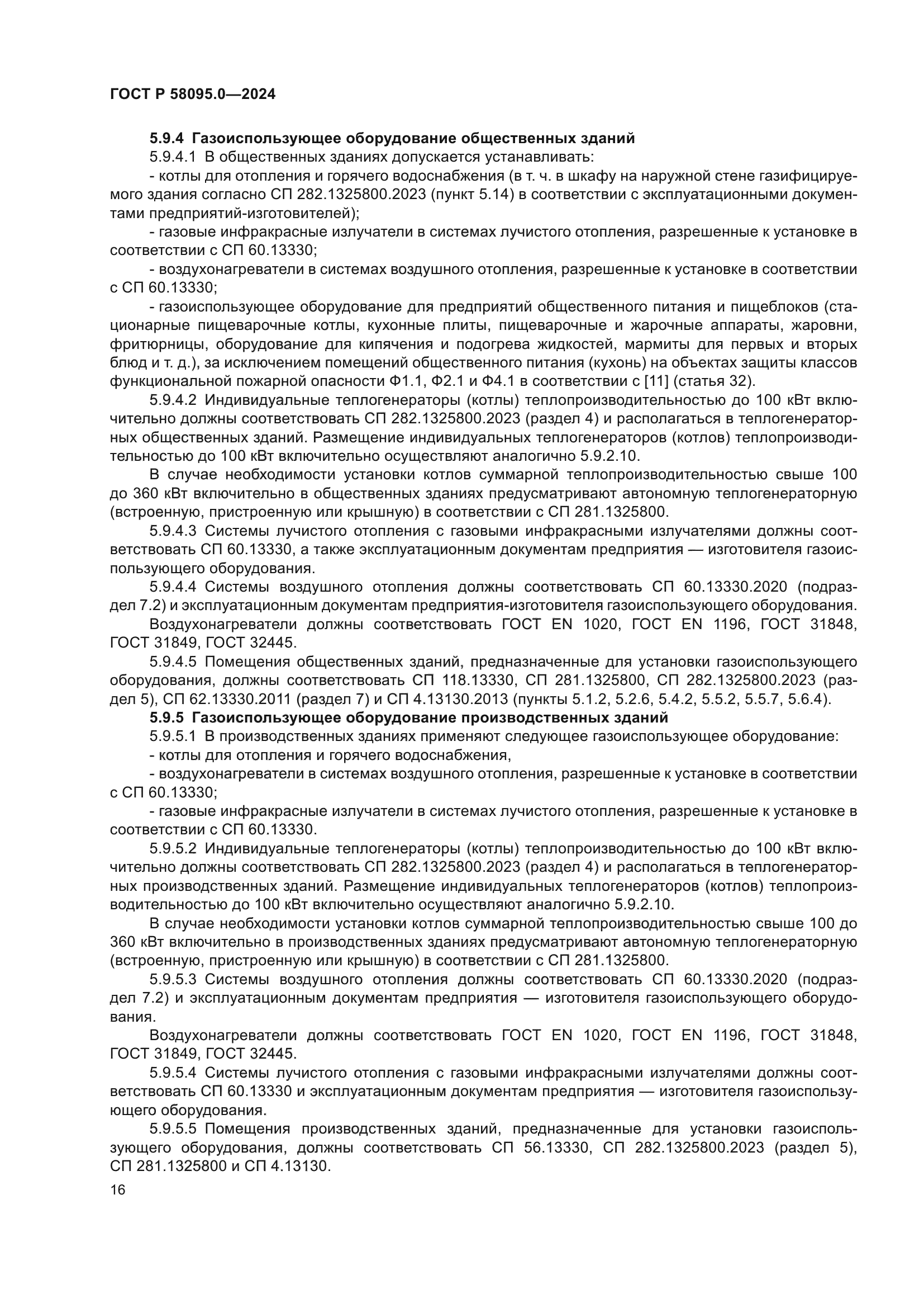 ГОСТ Р 58095.0-2024