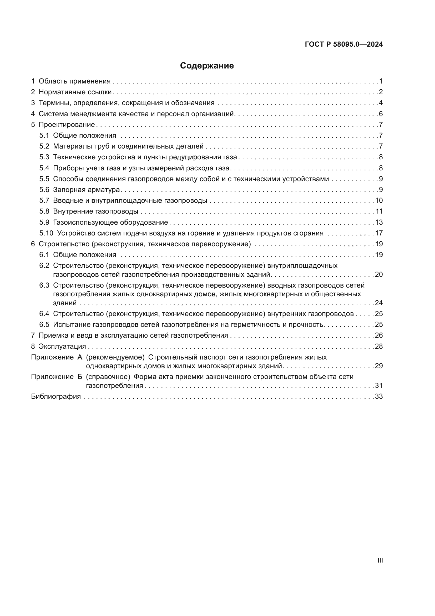 ГОСТ Р 58095.0-2024