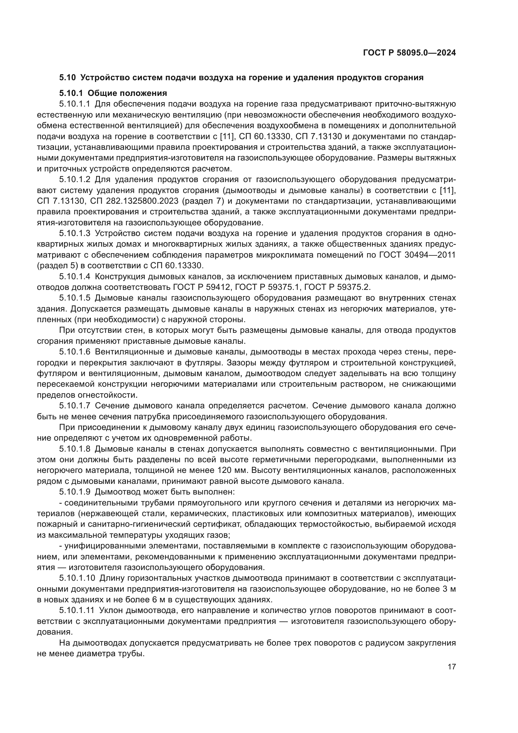 ГОСТ Р 58095.0-2024