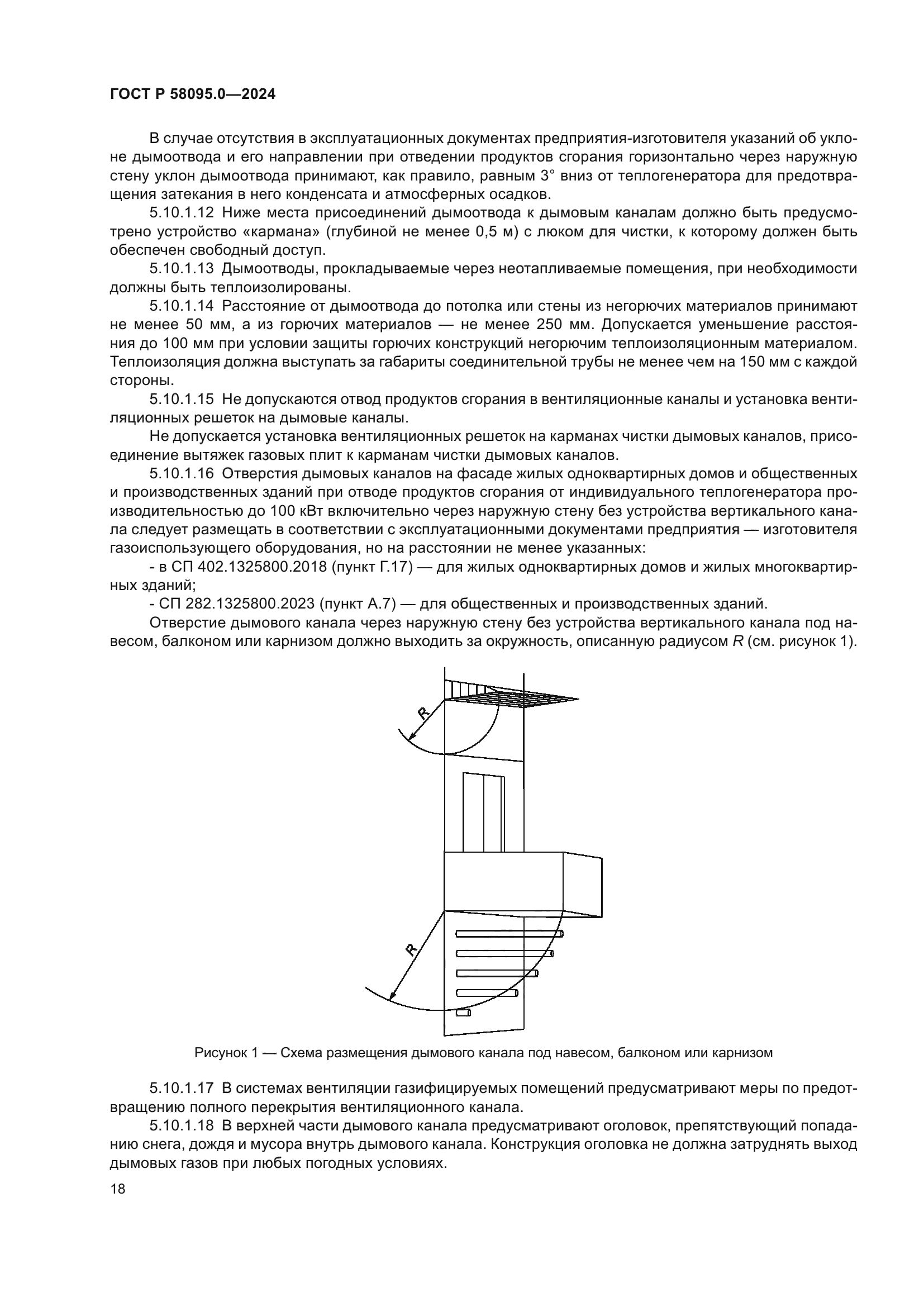 ГОСТ Р 58095.0-2024