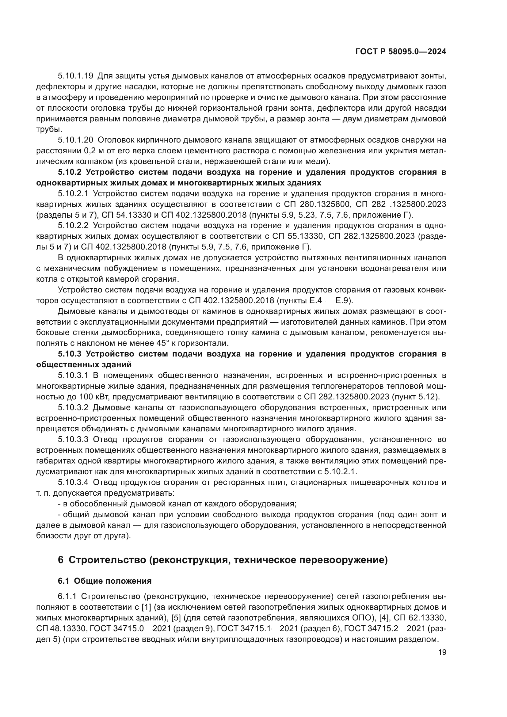 ГОСТ Р 58095.0-2024