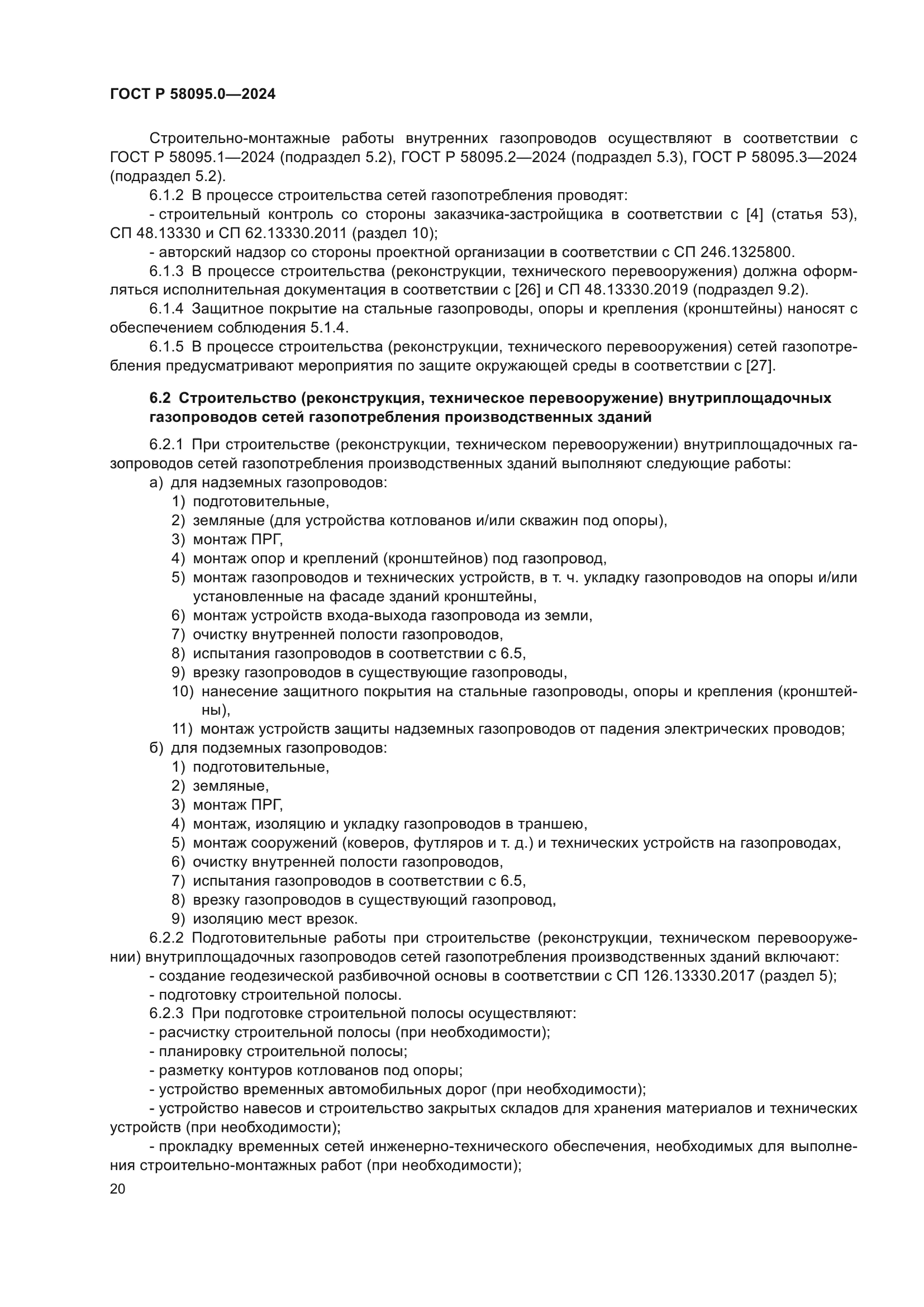 ГОСТ Р 58095.0-2024