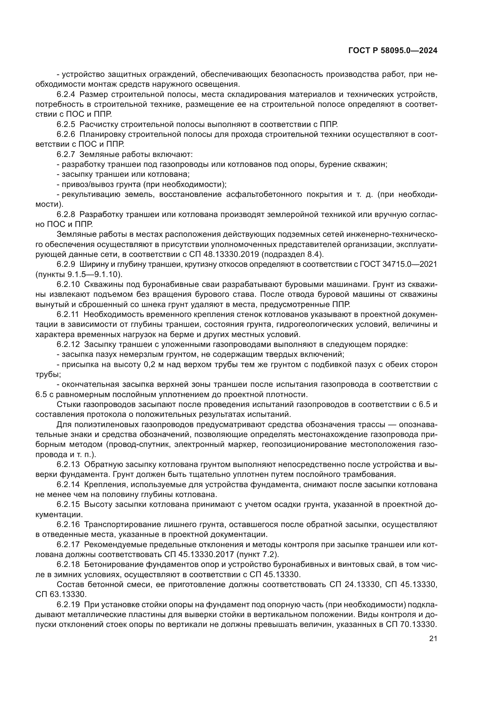 ГОСТ Р 58095.0-2024