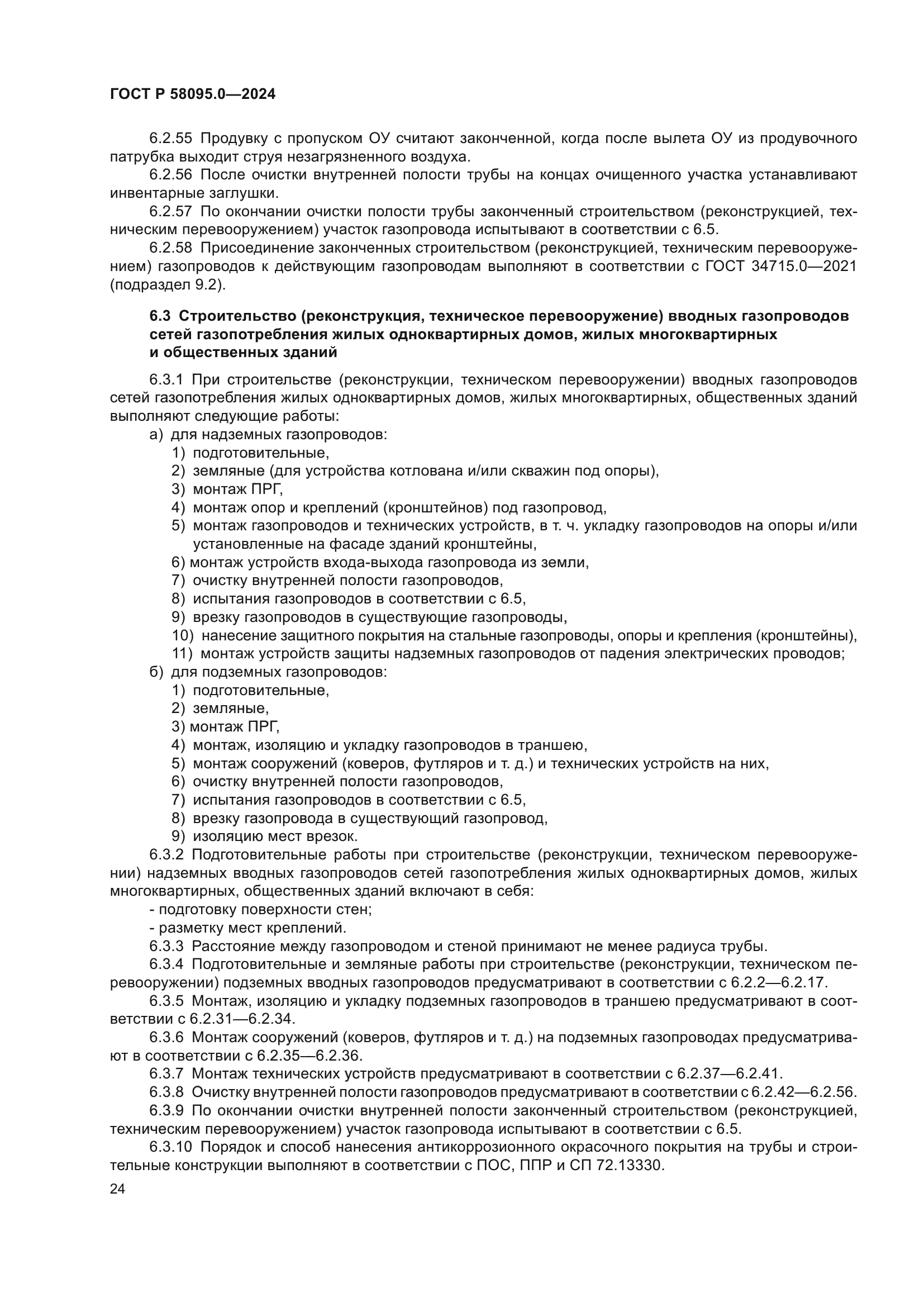 ГОСТ Р 58095.0-2024