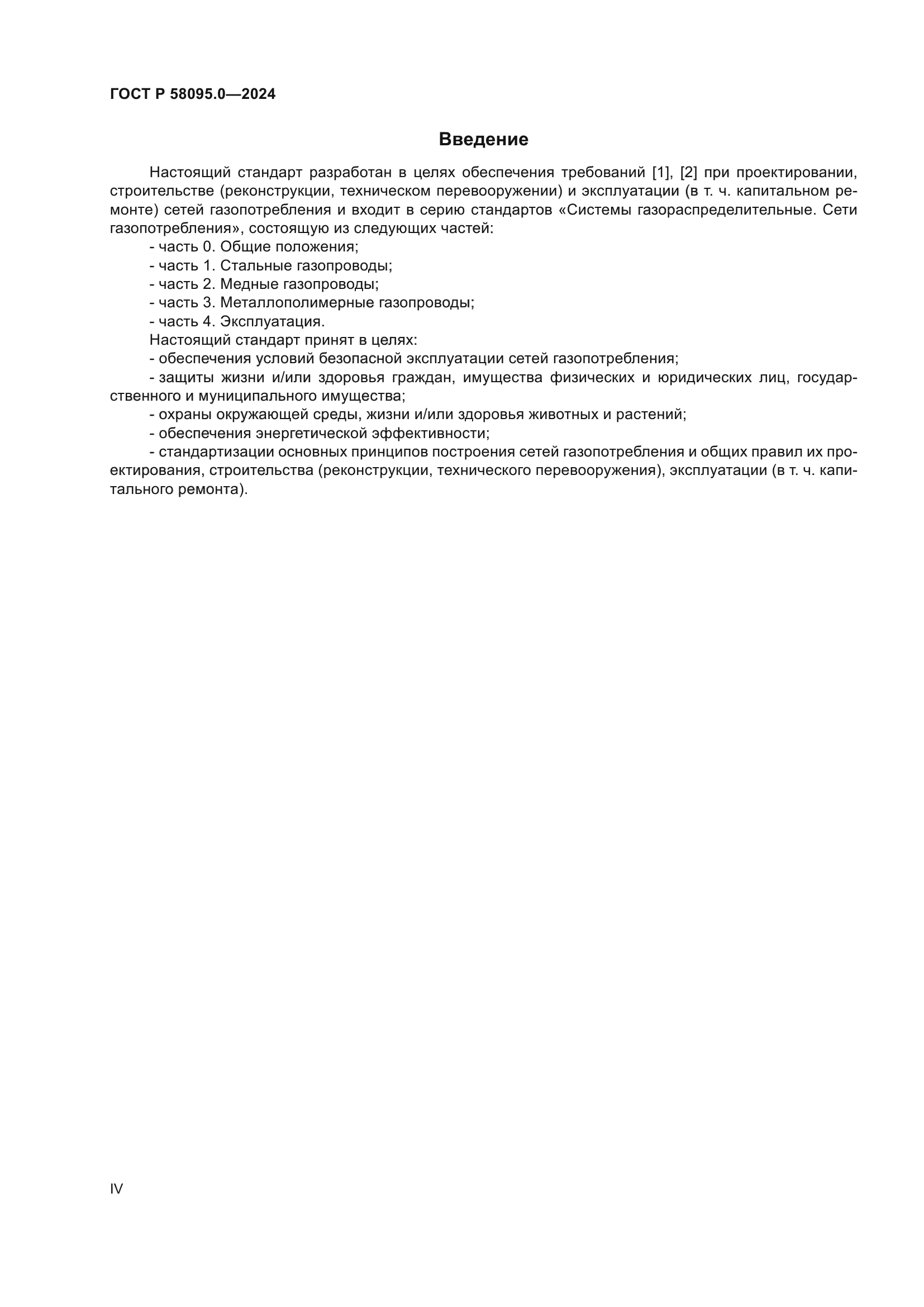 ГОСТ Р 58095.0-2024