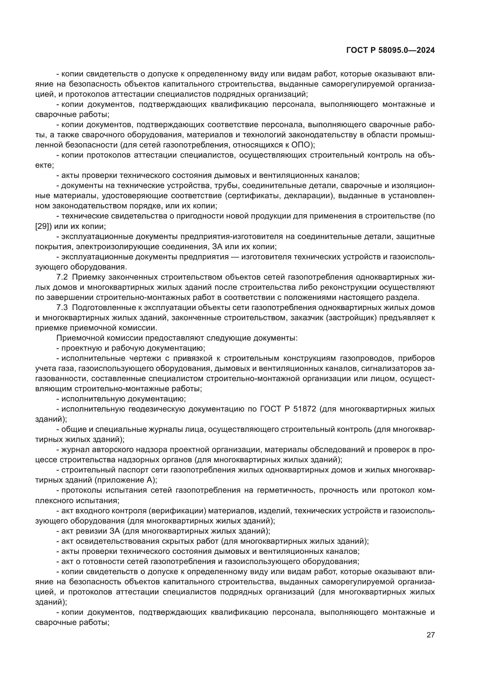 ГОСТ Р 58095.0-2024