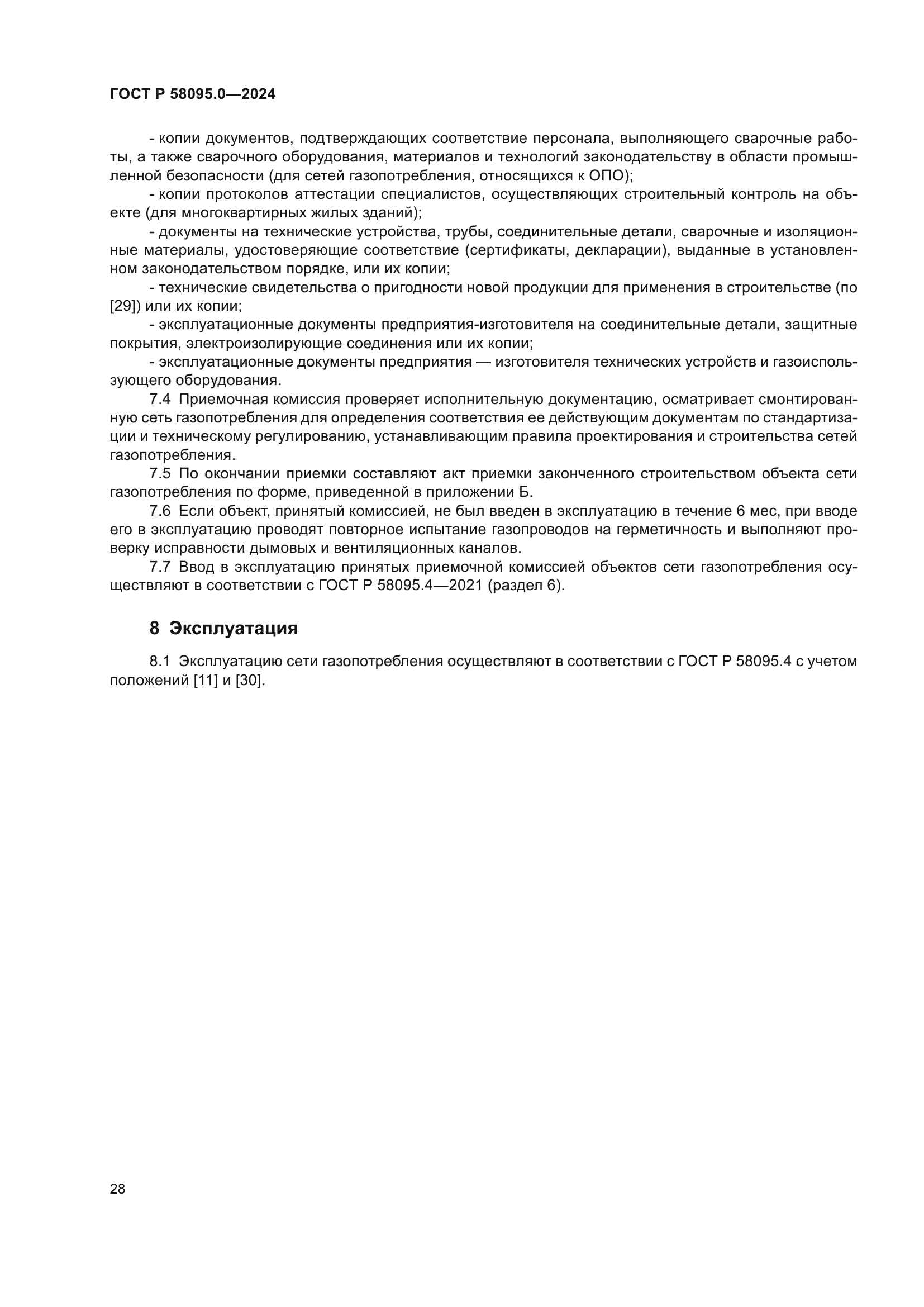 ГОСТ Р 58095.0-2024