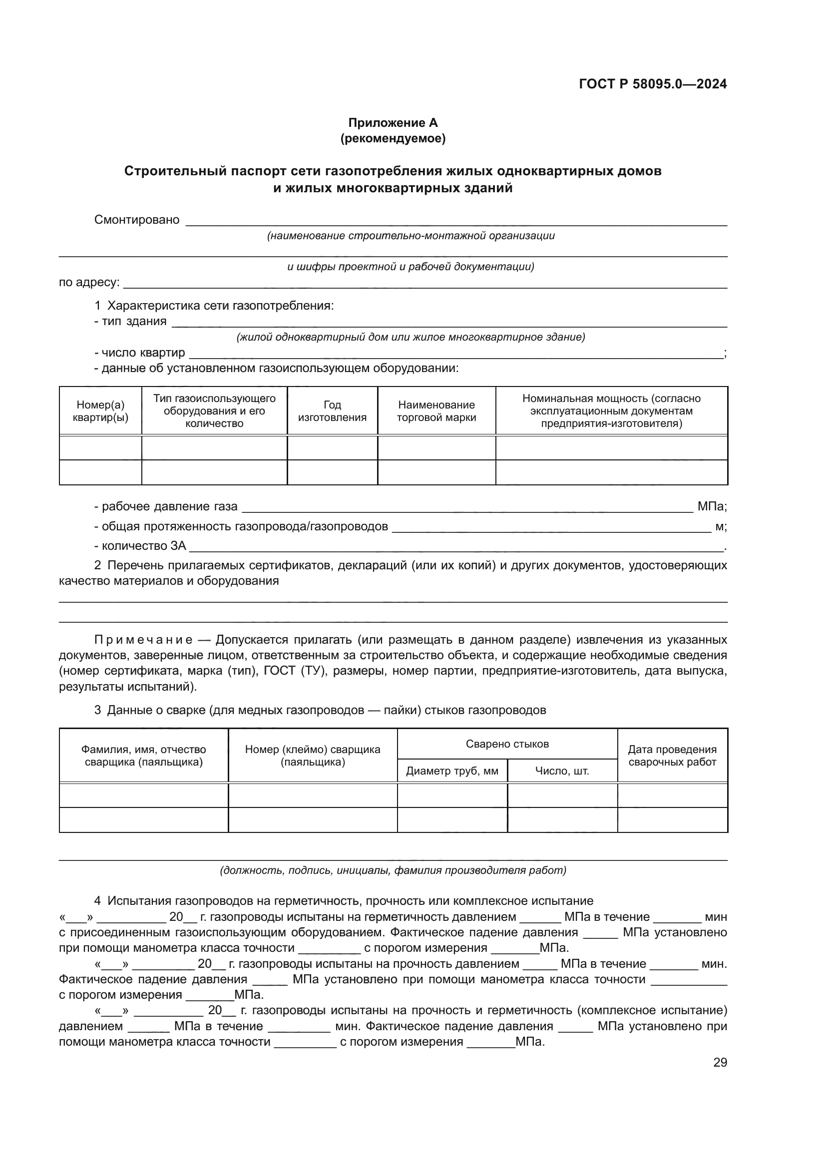 ГОСТ Р 58095.0-2024