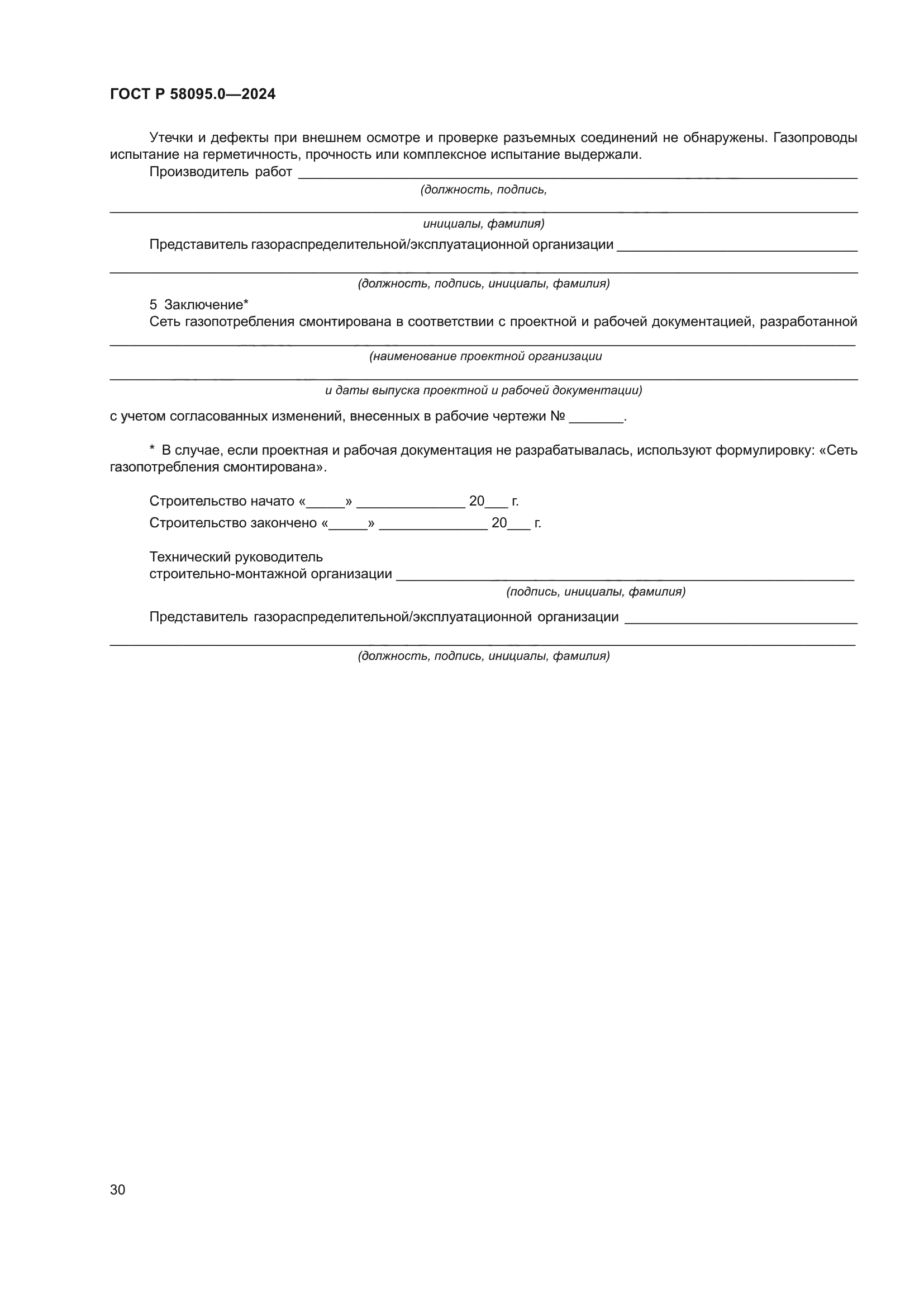 ГОСТ Р 58095.0-2024