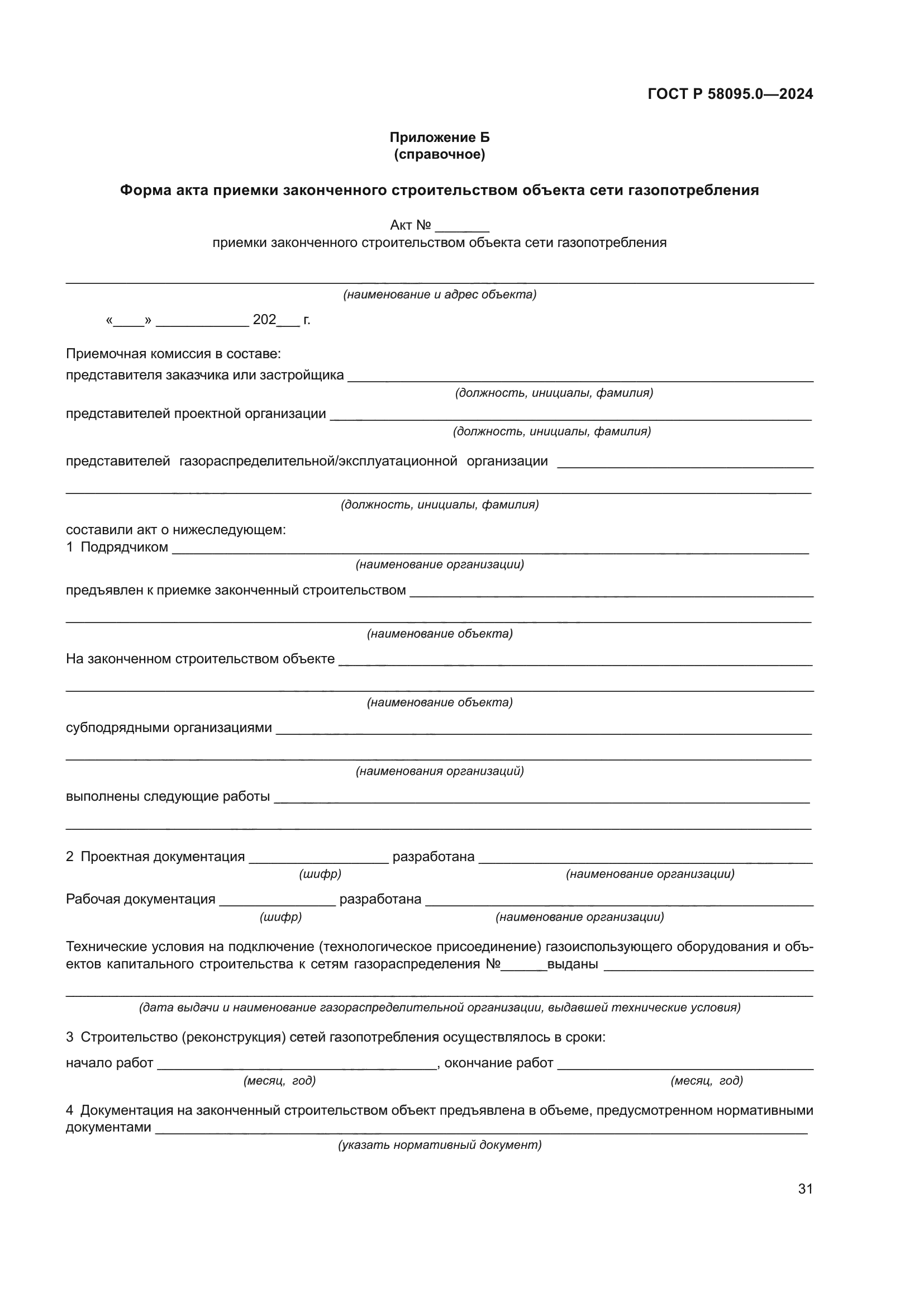 ГОСТ Р 58095.0-2024