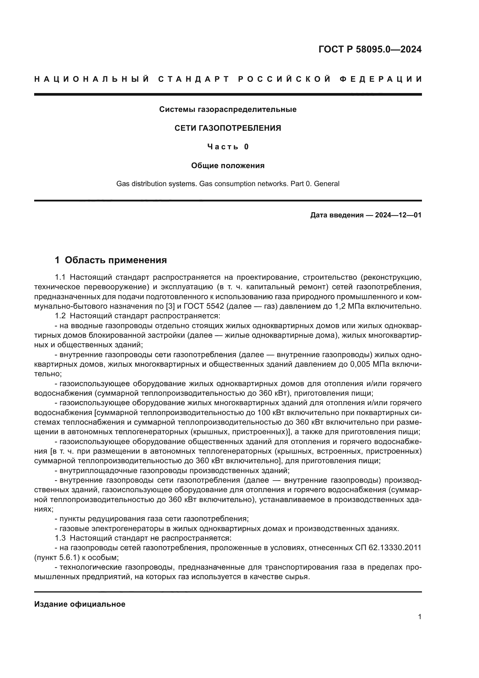 ГОСТ Р 58095.0-2024