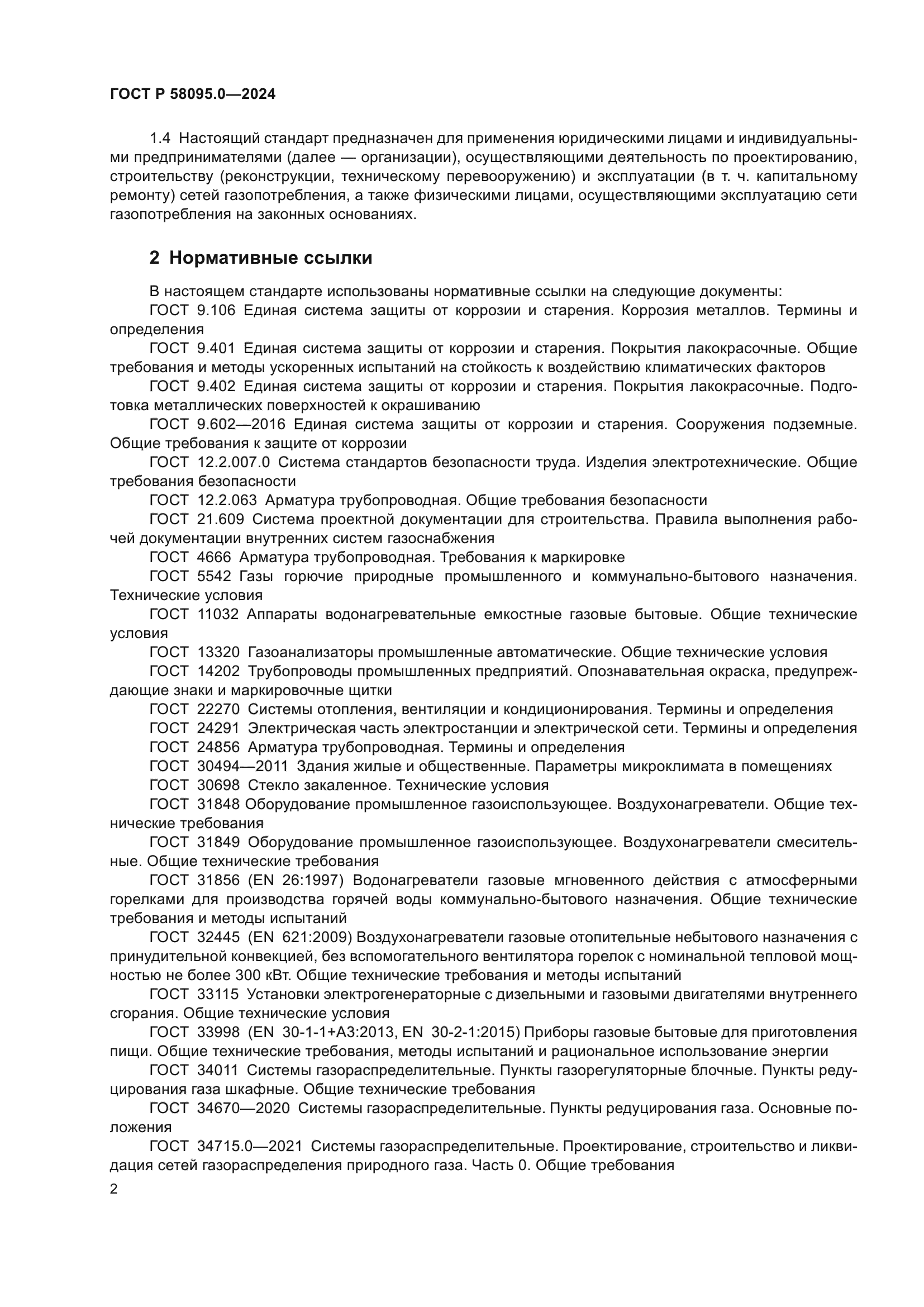 ГОСТ Р 58095.0-2024