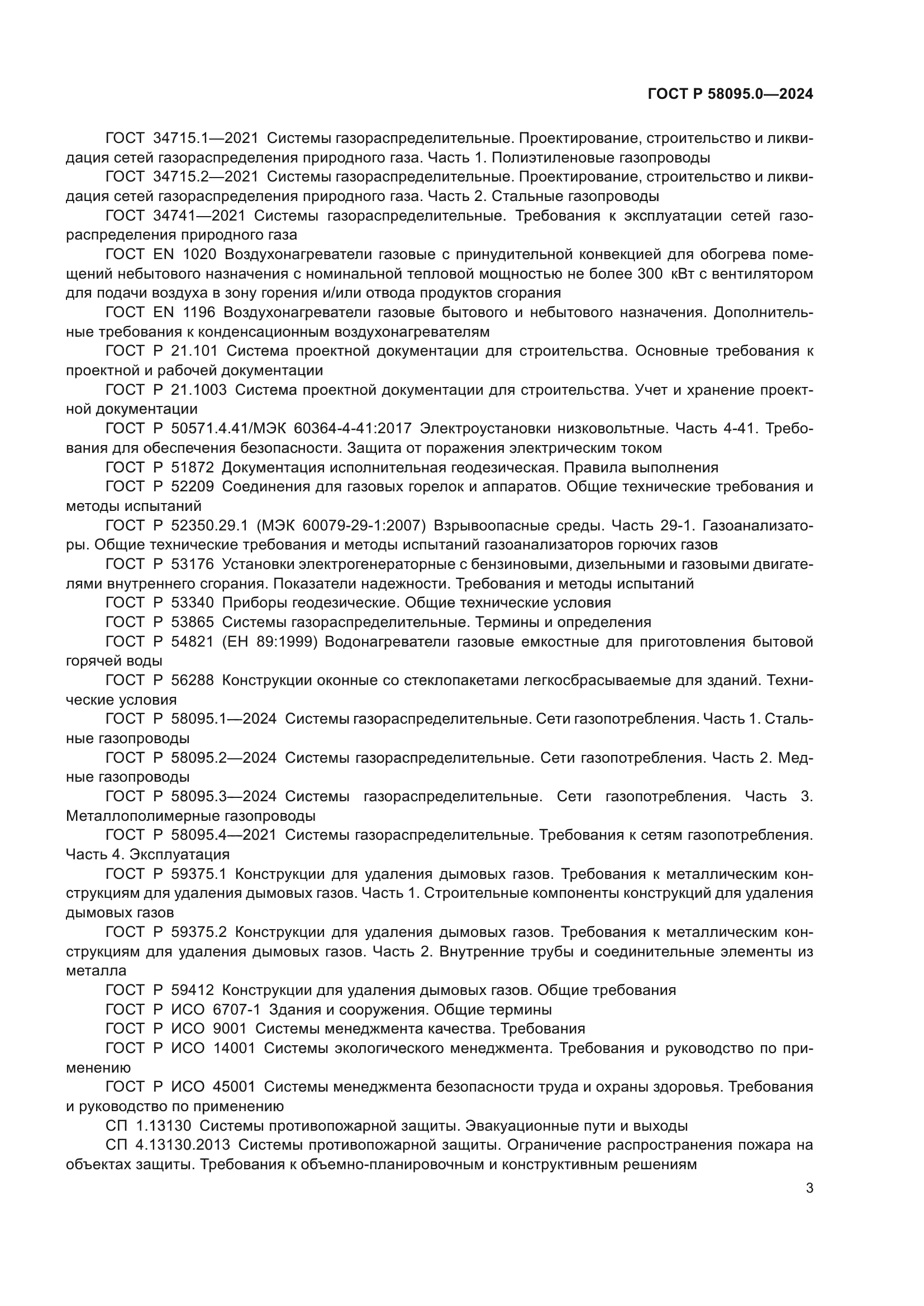 ГОСТ Р 58095.0-2024