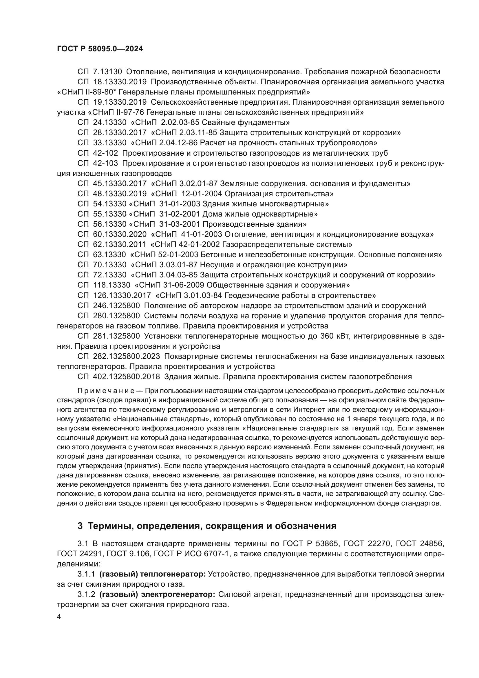 ГОСТ Р 58095.0-2024