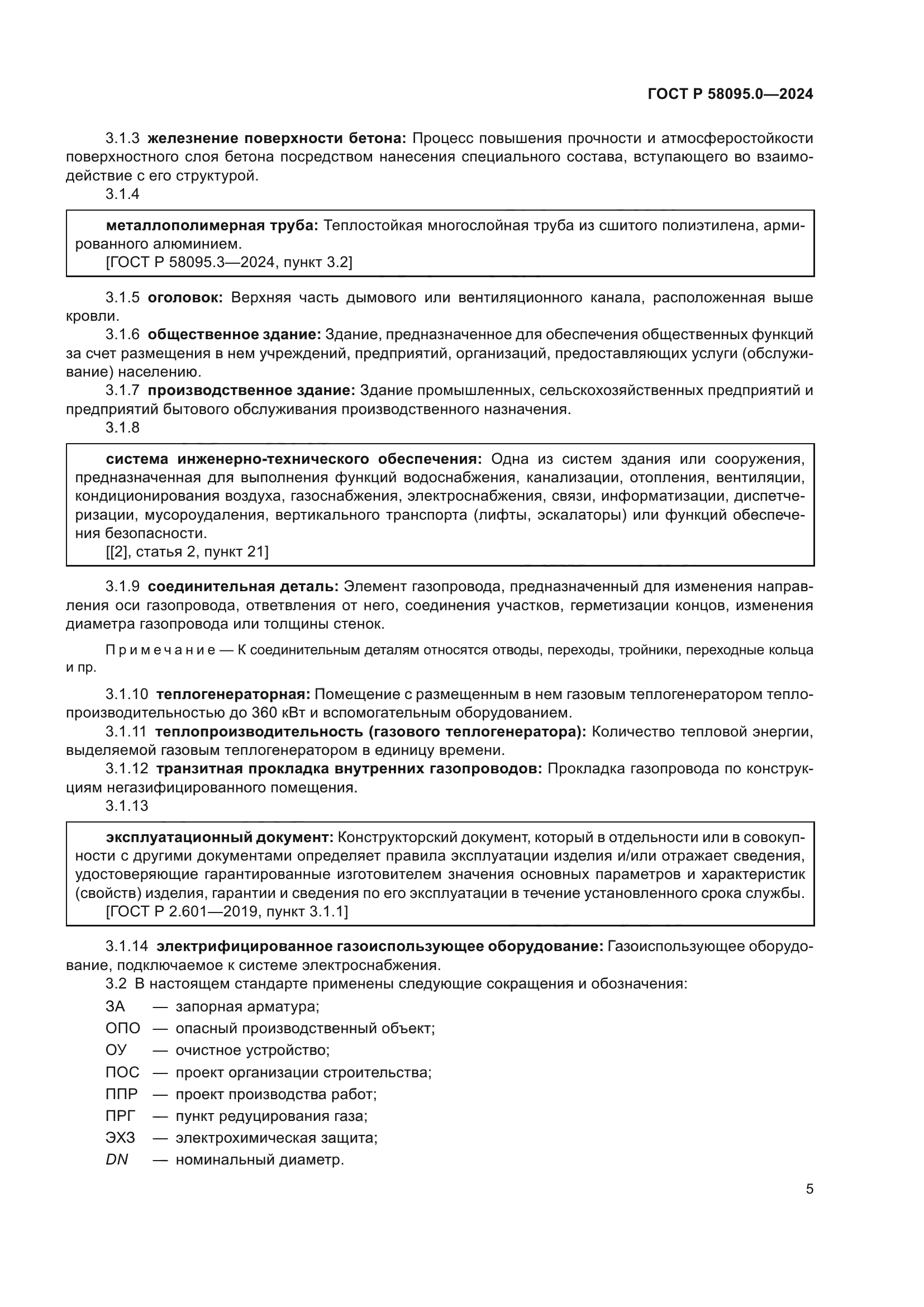 ГОСТ Р 58095.0-2024