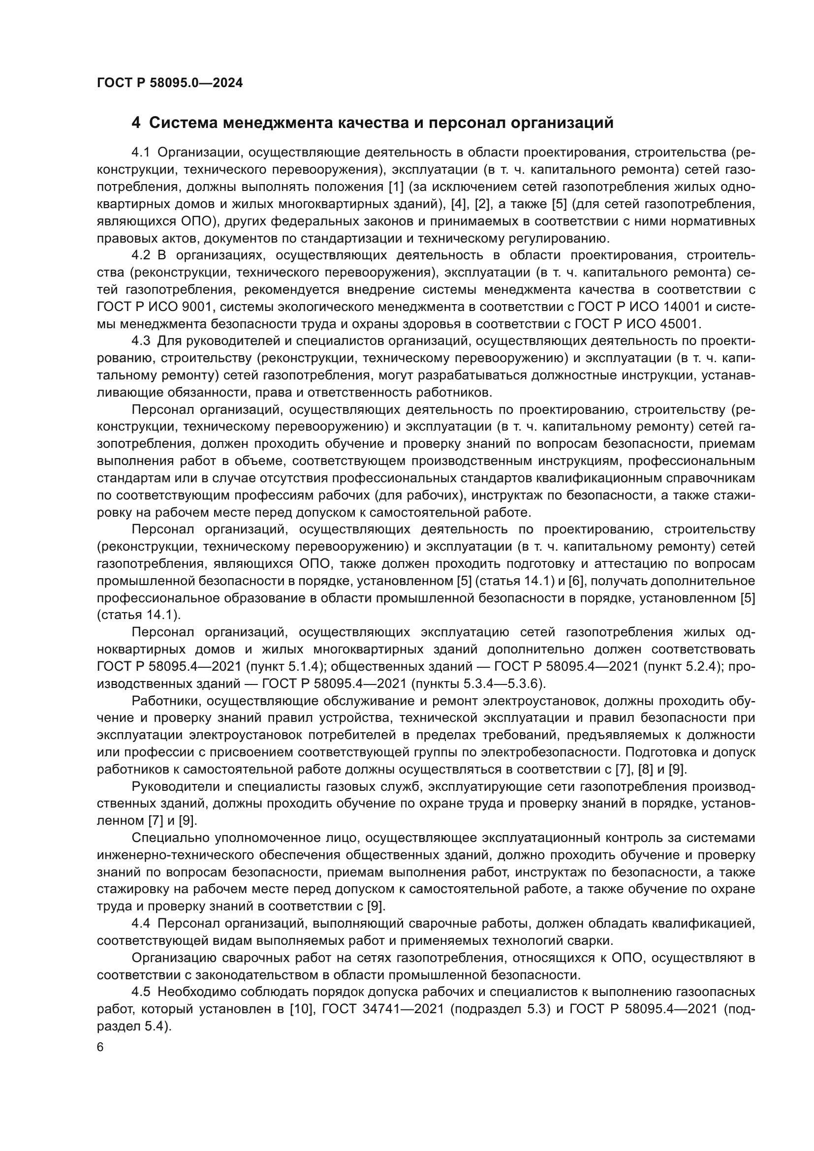 ГОСТ Р 58095.0-2024