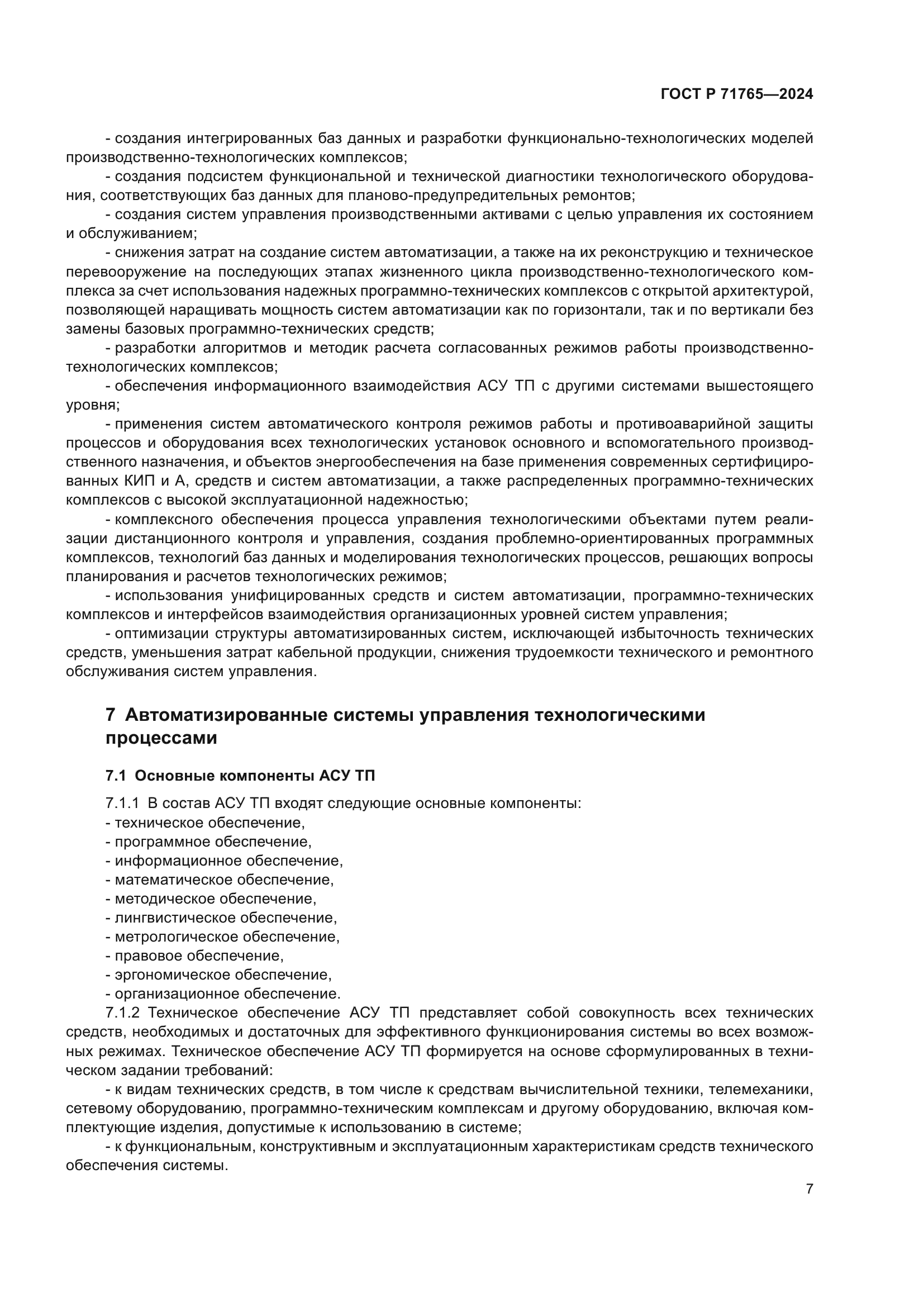 ГОСТ Р 71765-2024