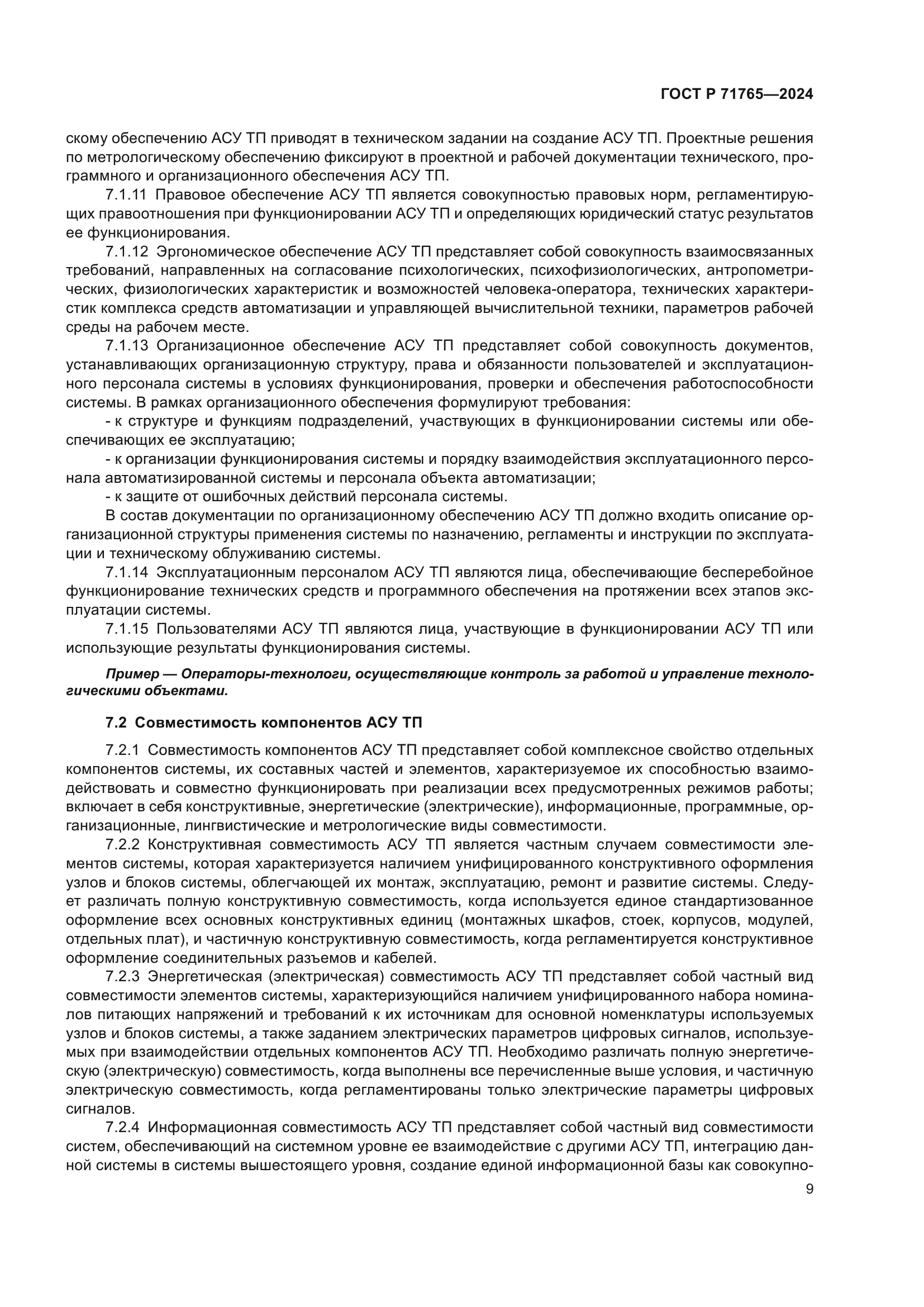 ГОСТ Р 71765-2024