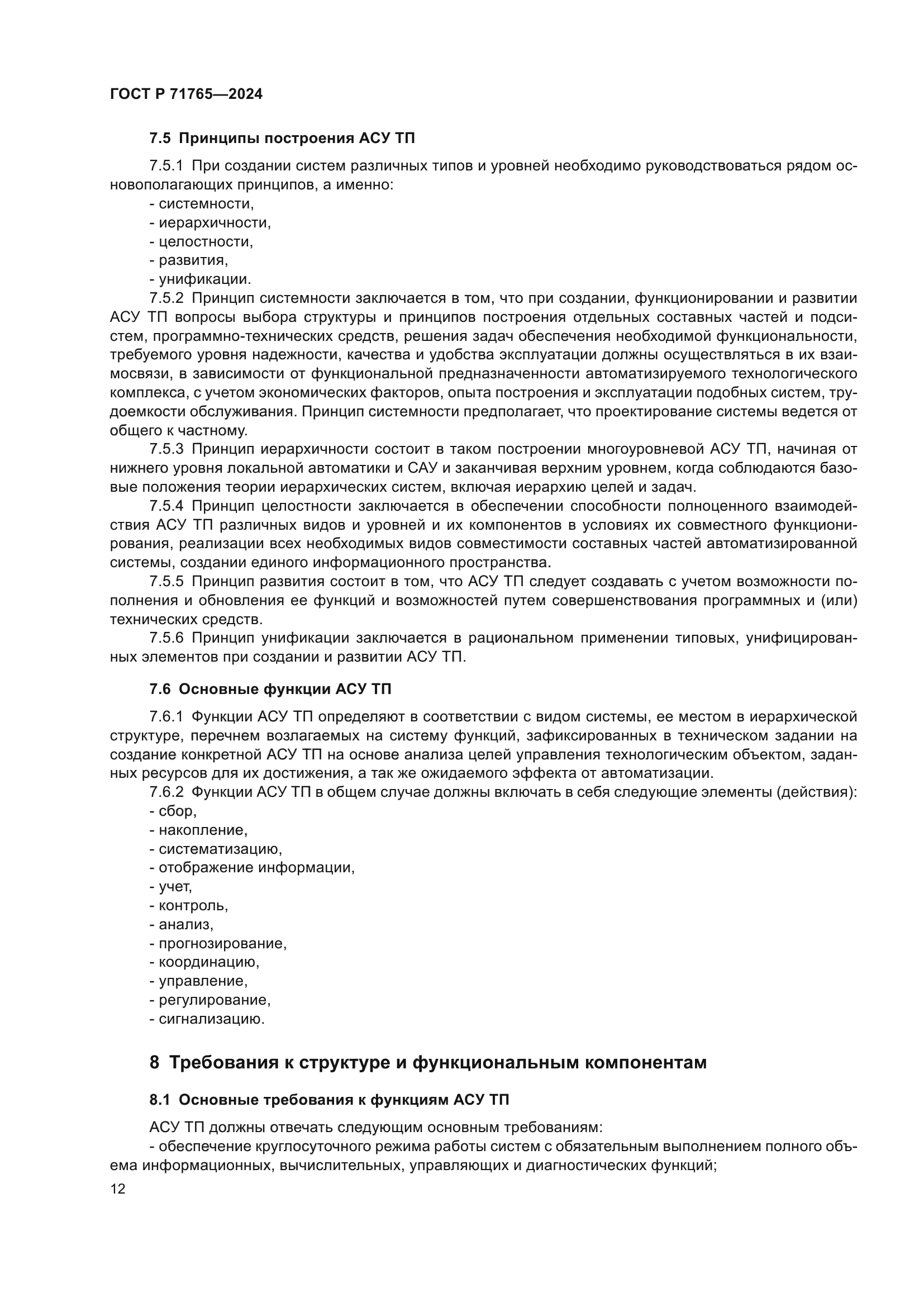 ГОСТ Р 71765-2024