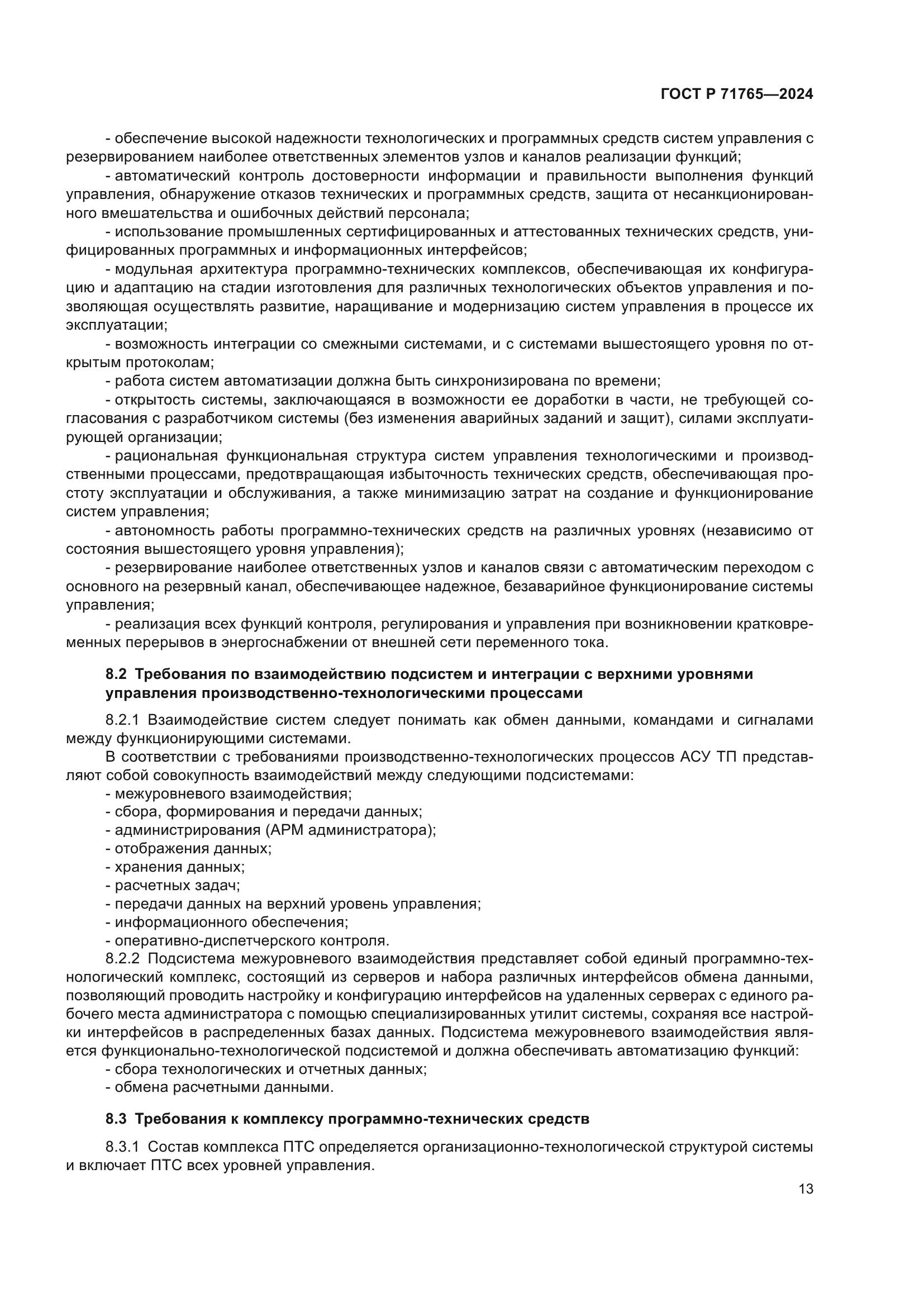 ГОСТ Р 71765-2024