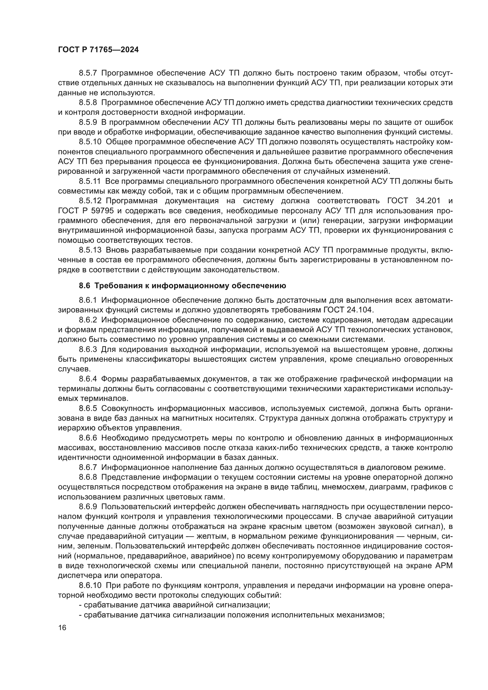 ГОСТ Р 71765-2024