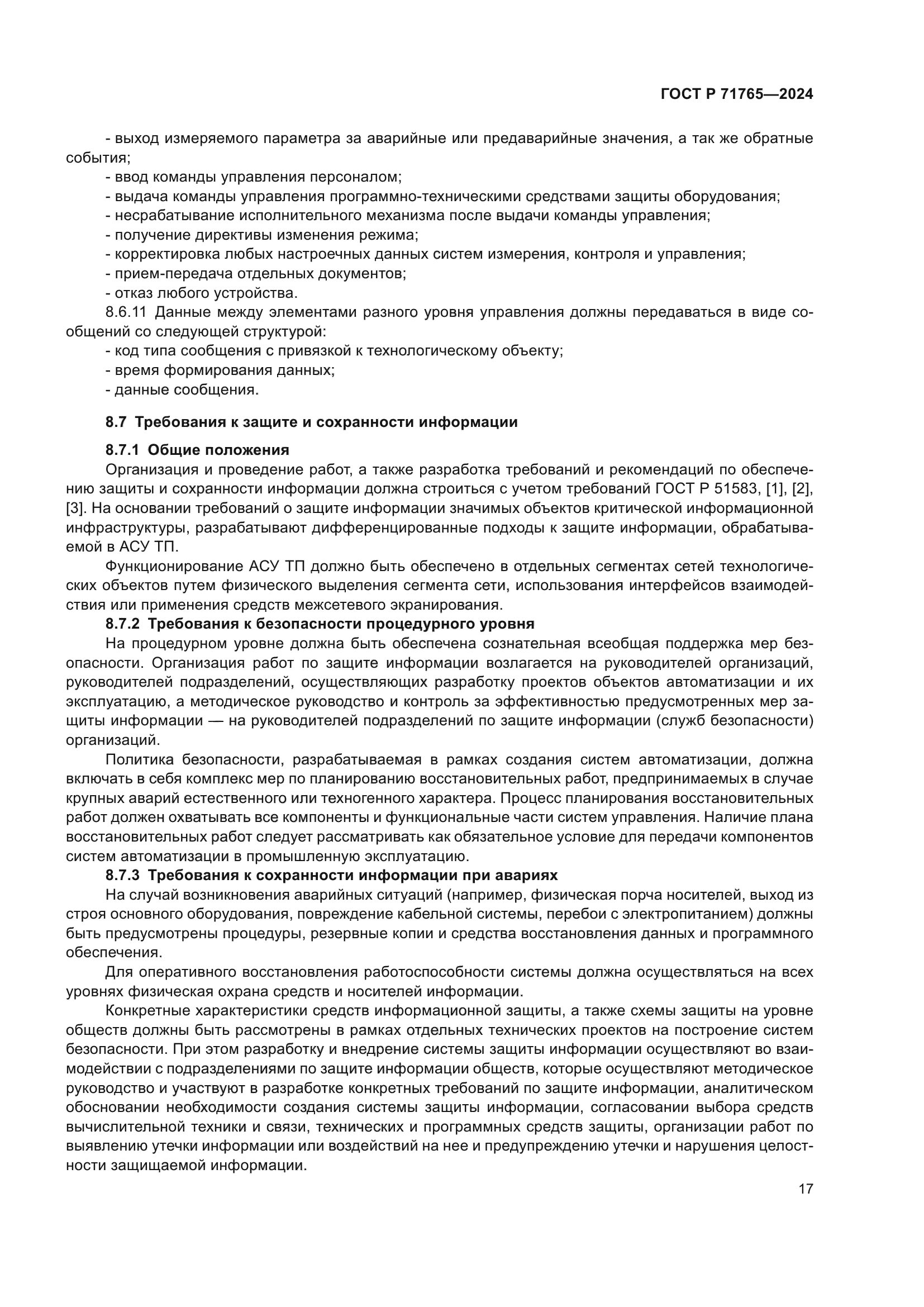 ГОСТ Р 71765-2024