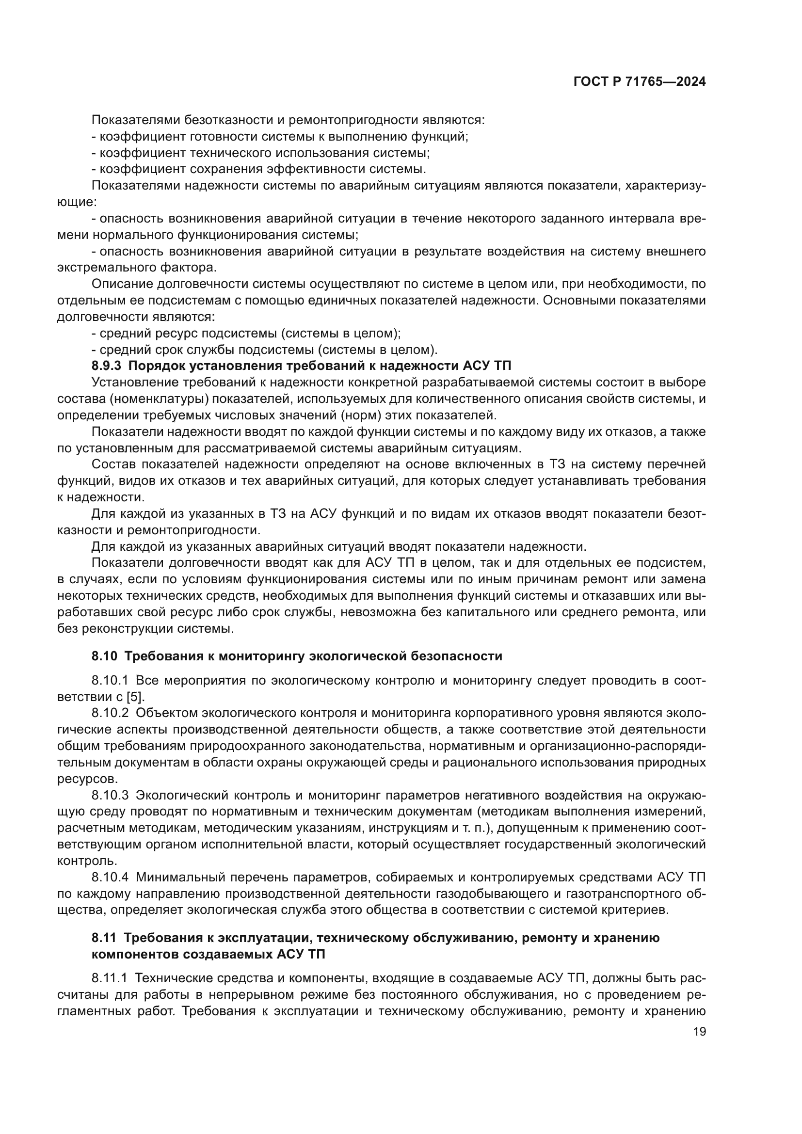 ГОСТ Р 71765-2024