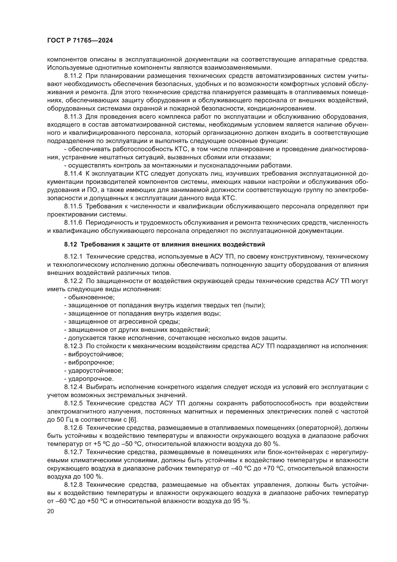 ГОСТ Р 71765-2024