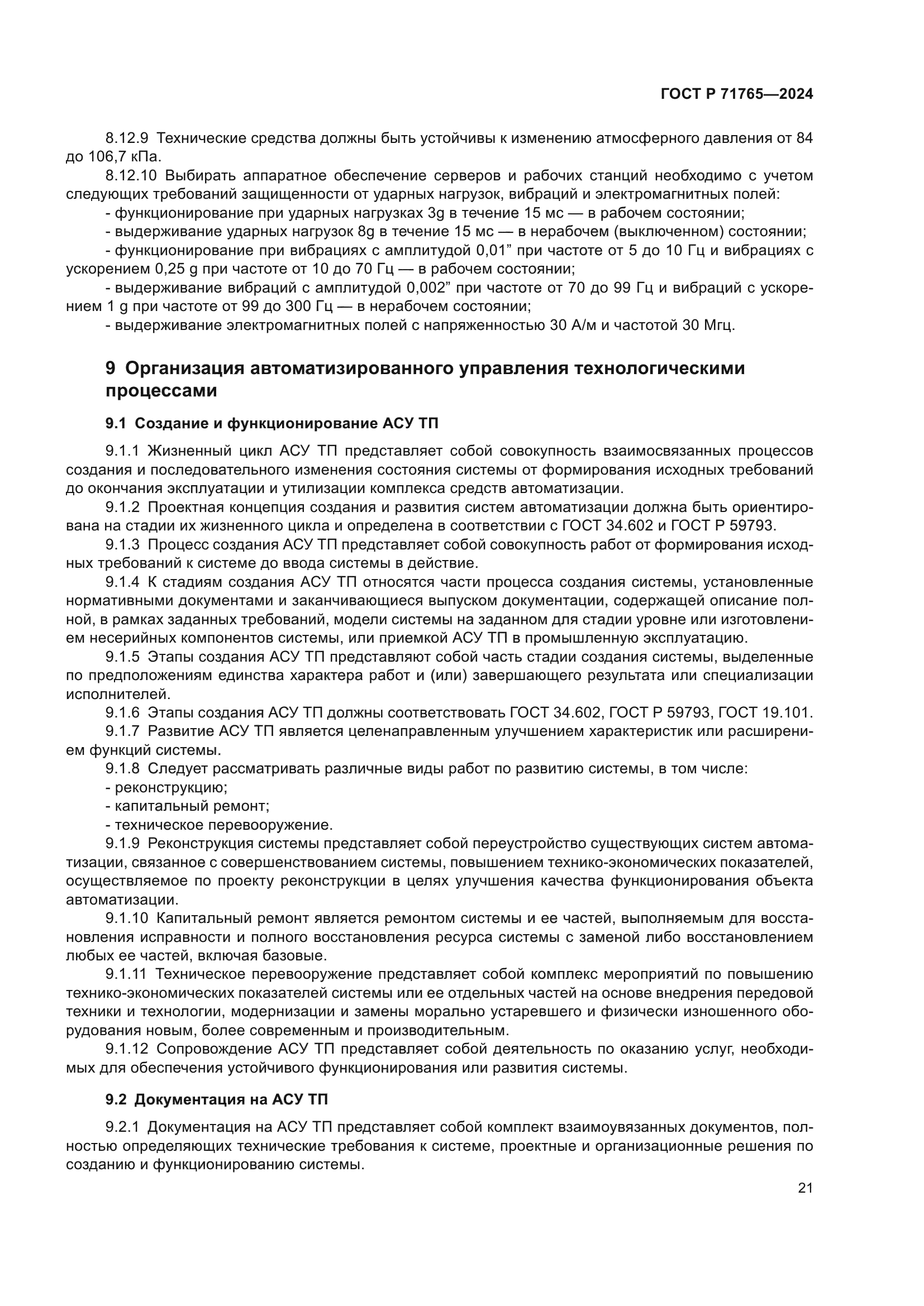 ГОСТ Р 71765-2024