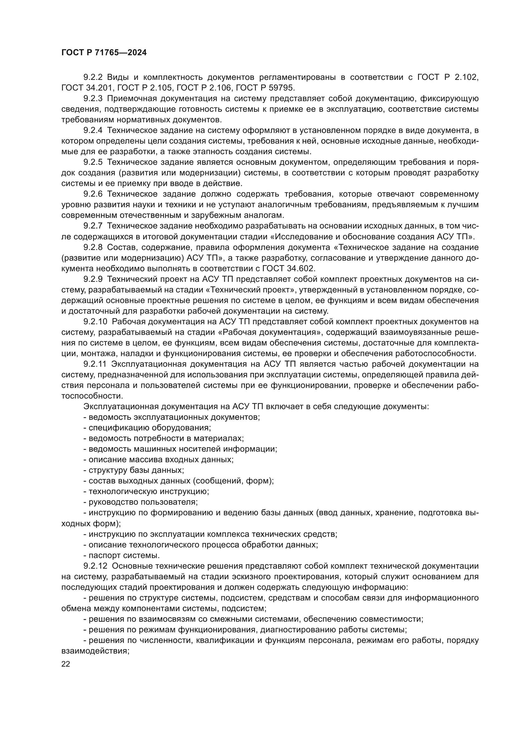 ГОСТ Р 71765-2024