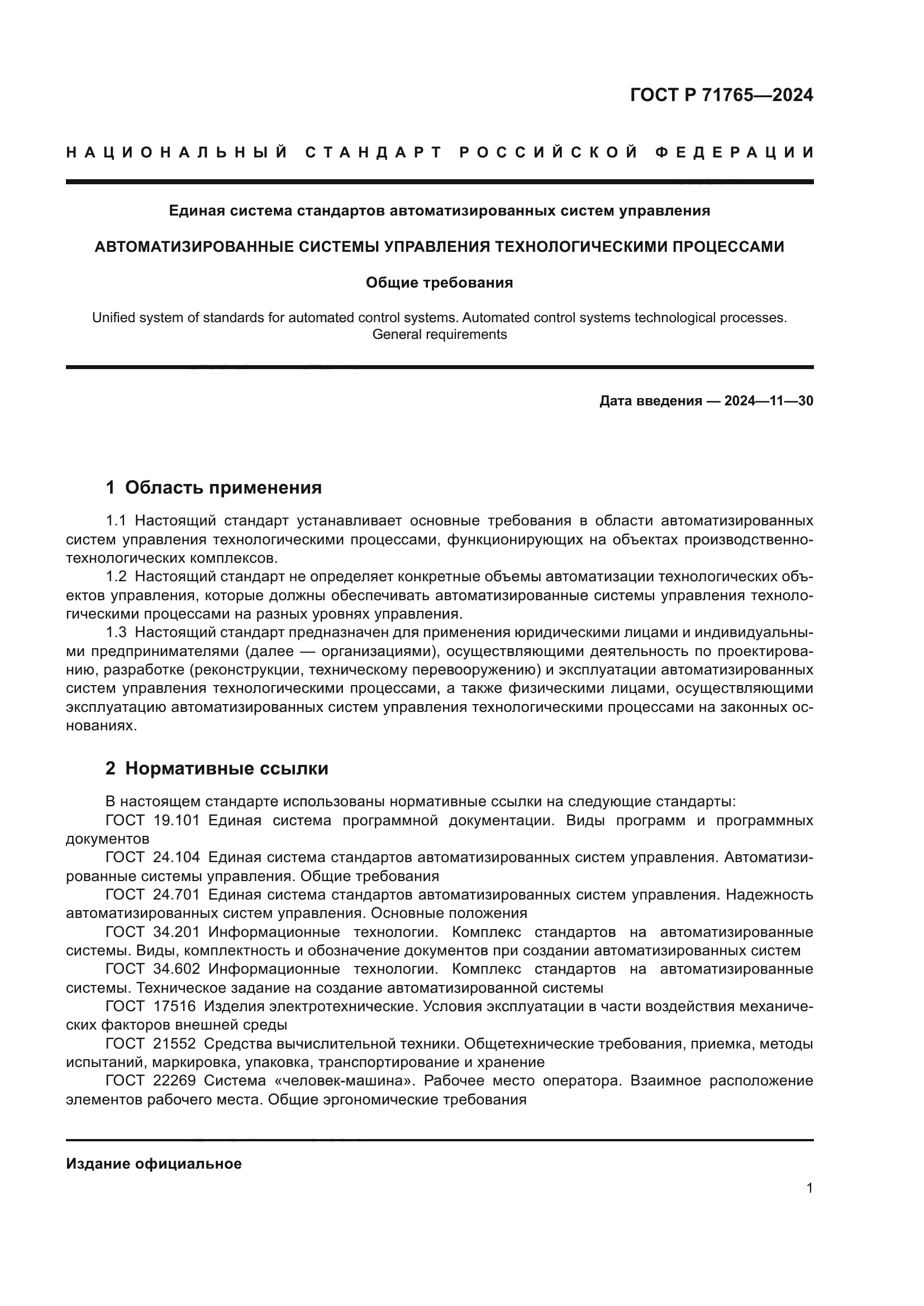 ГОСТ Р 71765-2024