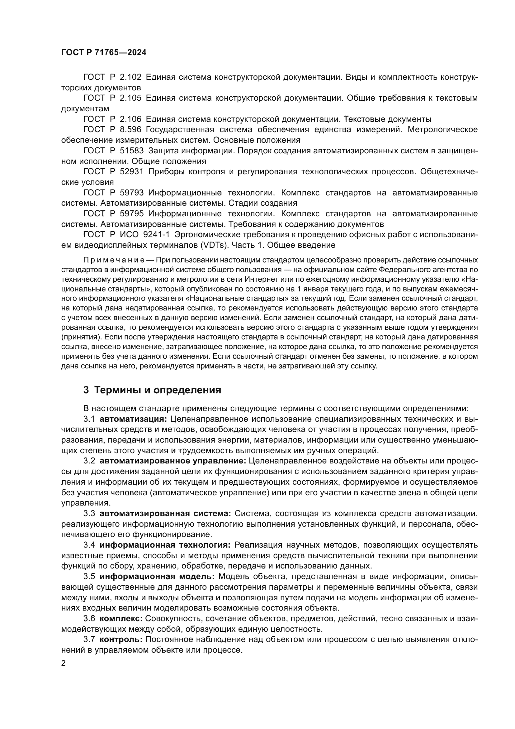 ГОСТ Р 71765-2024