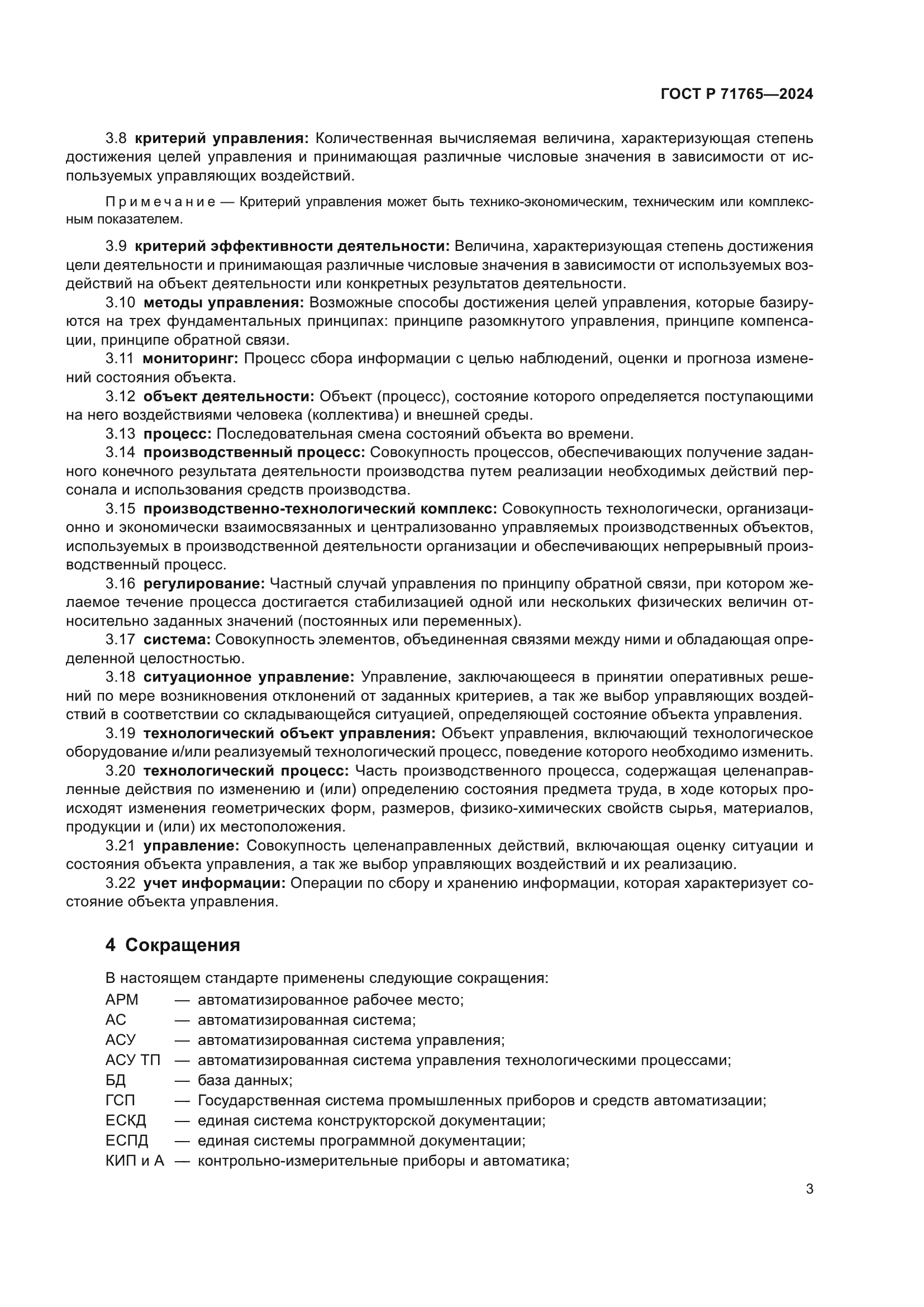 ГОСТ Р 71765-2024