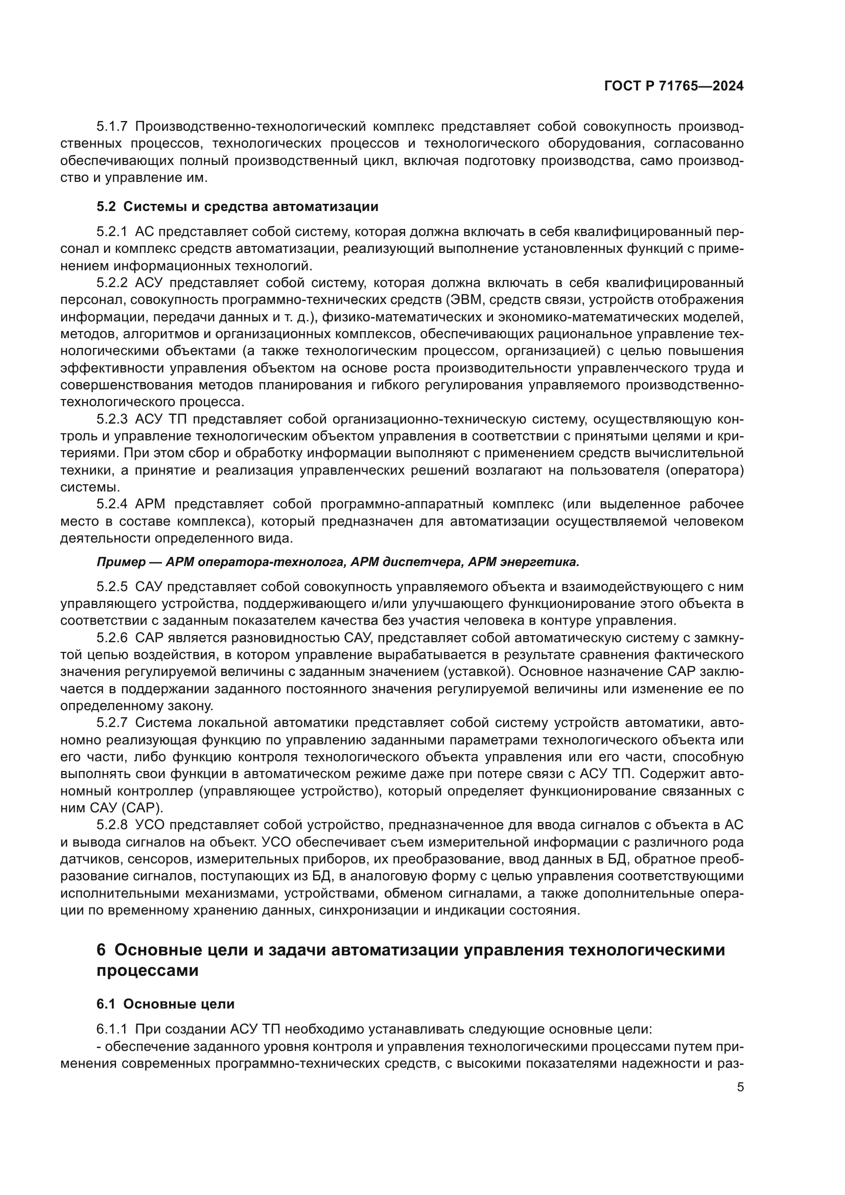 ГОСТ Р 71765-2024