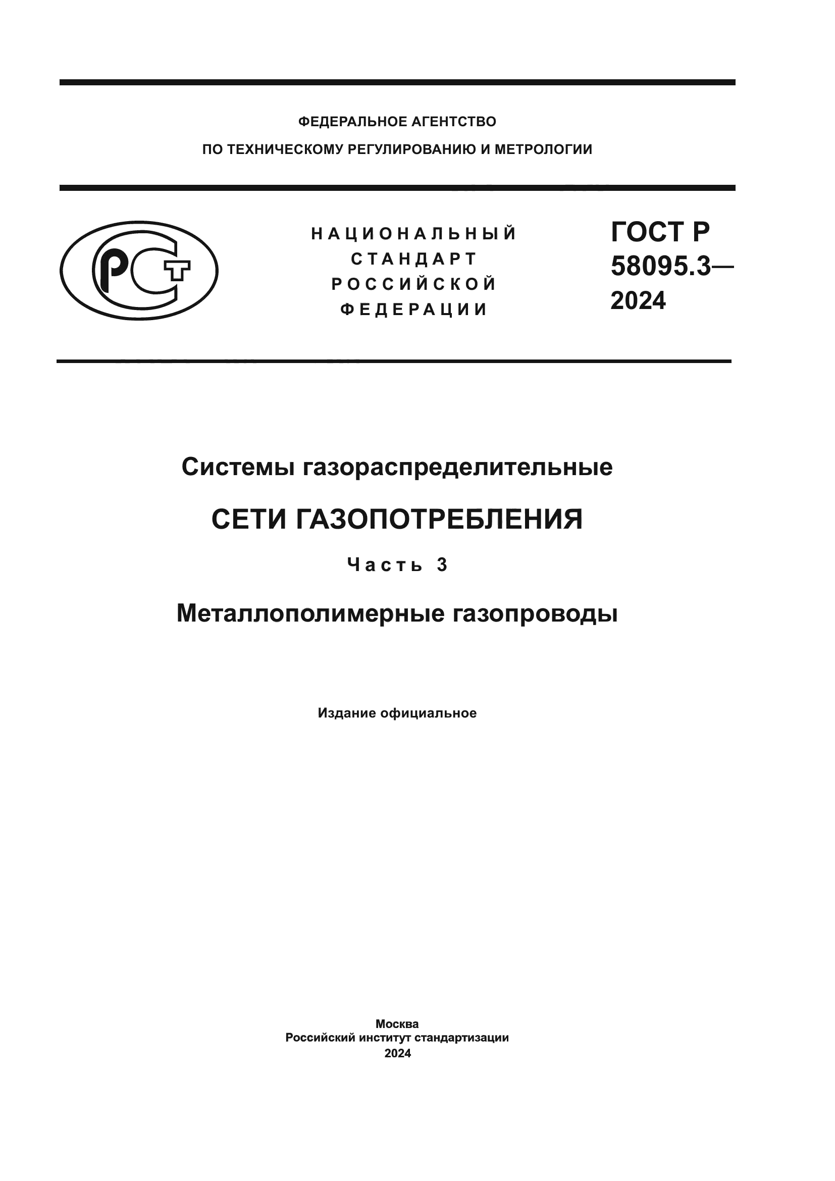 ГОСТ Р 58095.3-2024