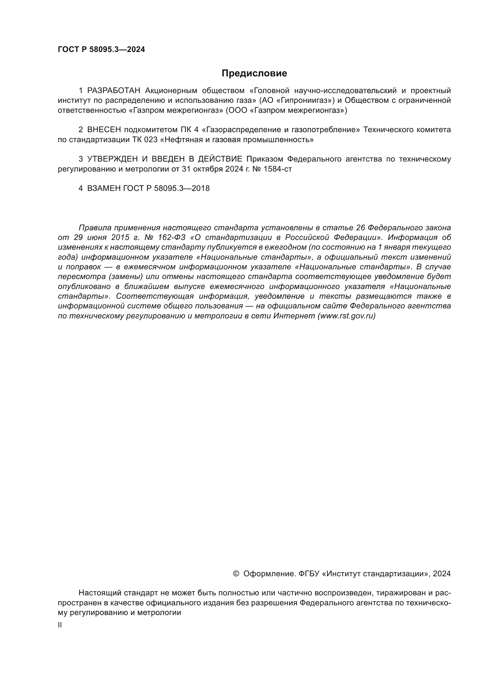 ГОСТ Р 58095.3-2024