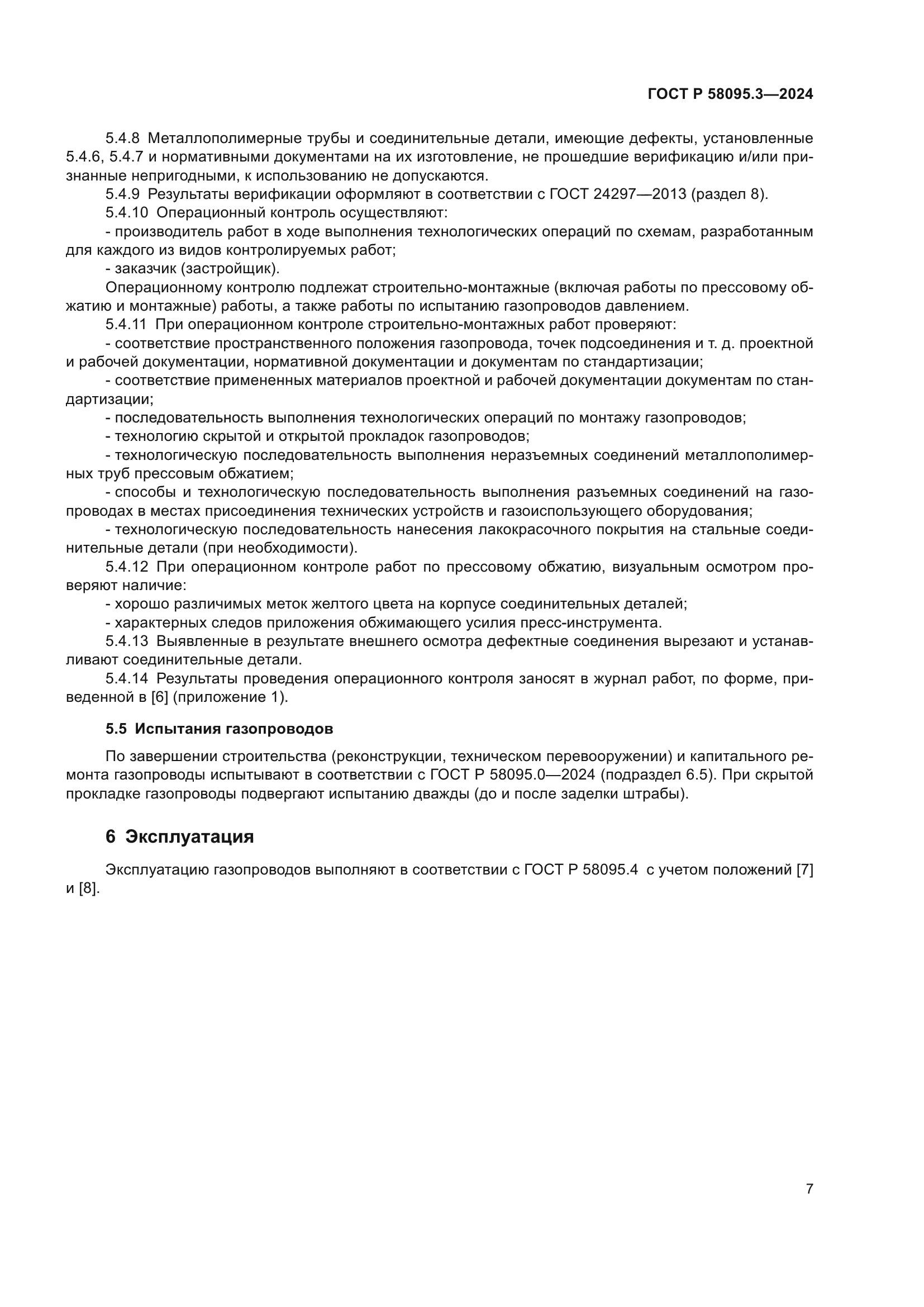 ГОСТ Р 58095.3-2024