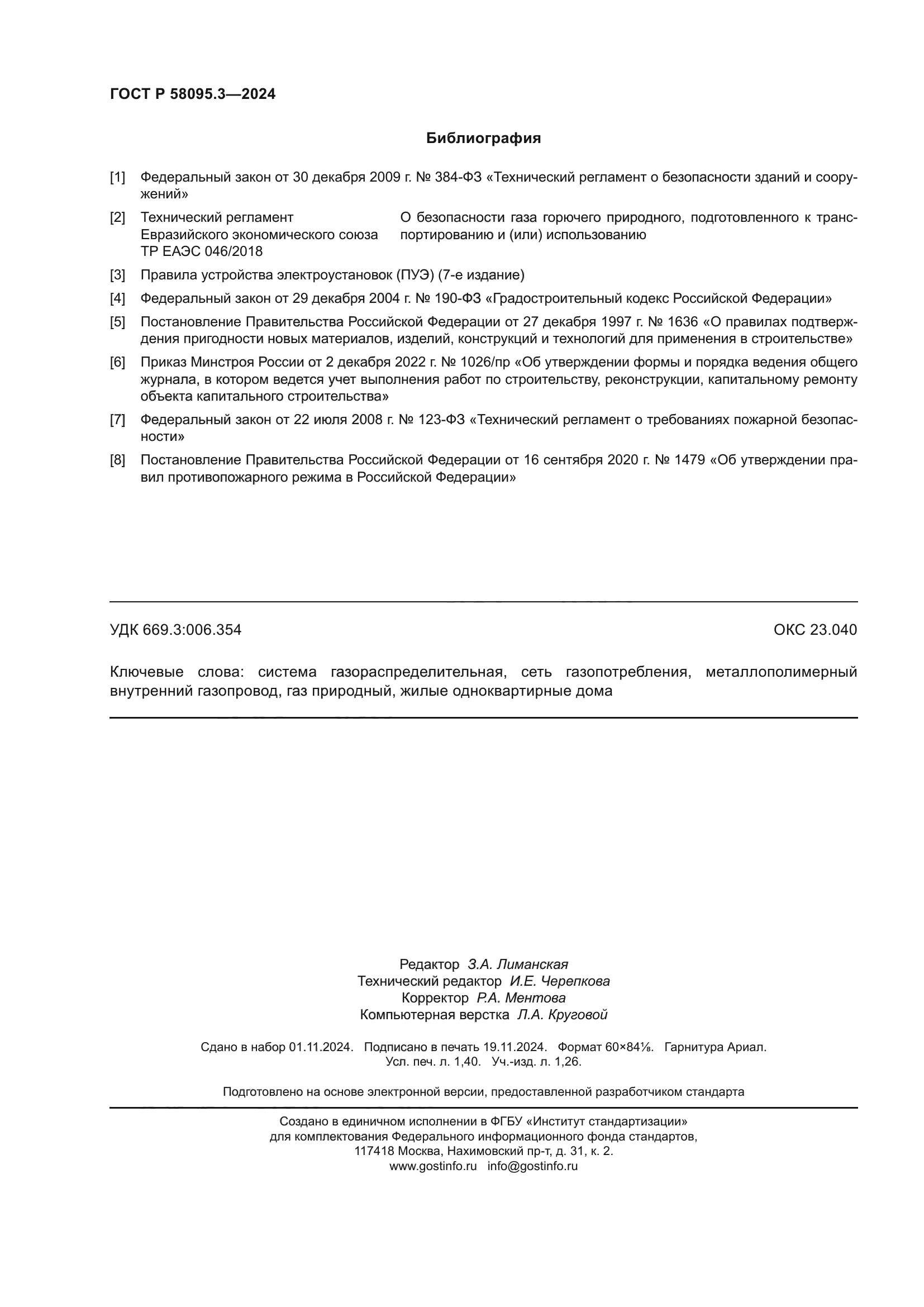 ГОСТ Р 58095.3-2024