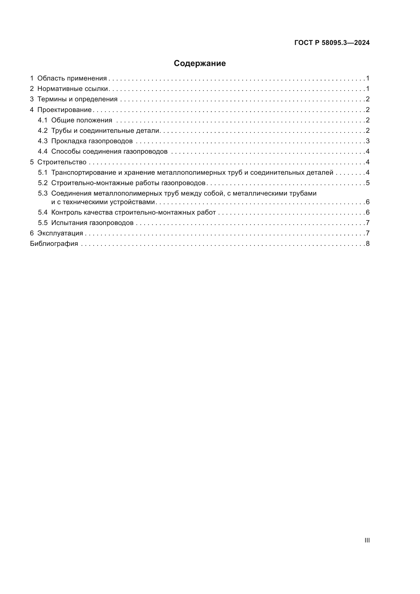 ГОСТ Р 58095.3-2024