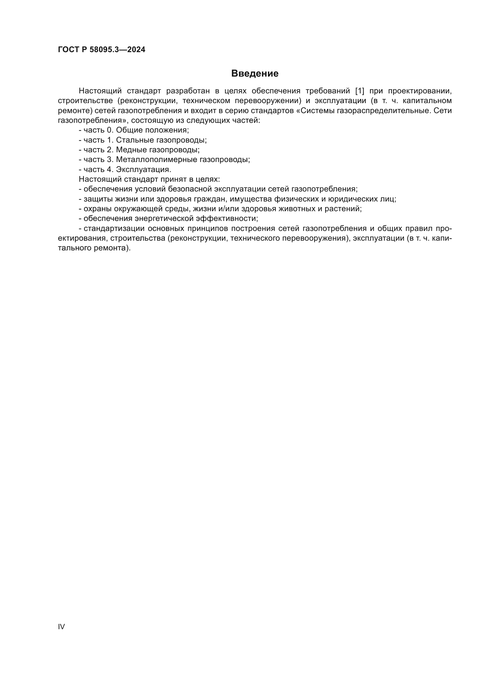 ГОСТ Р 58095.3-2024