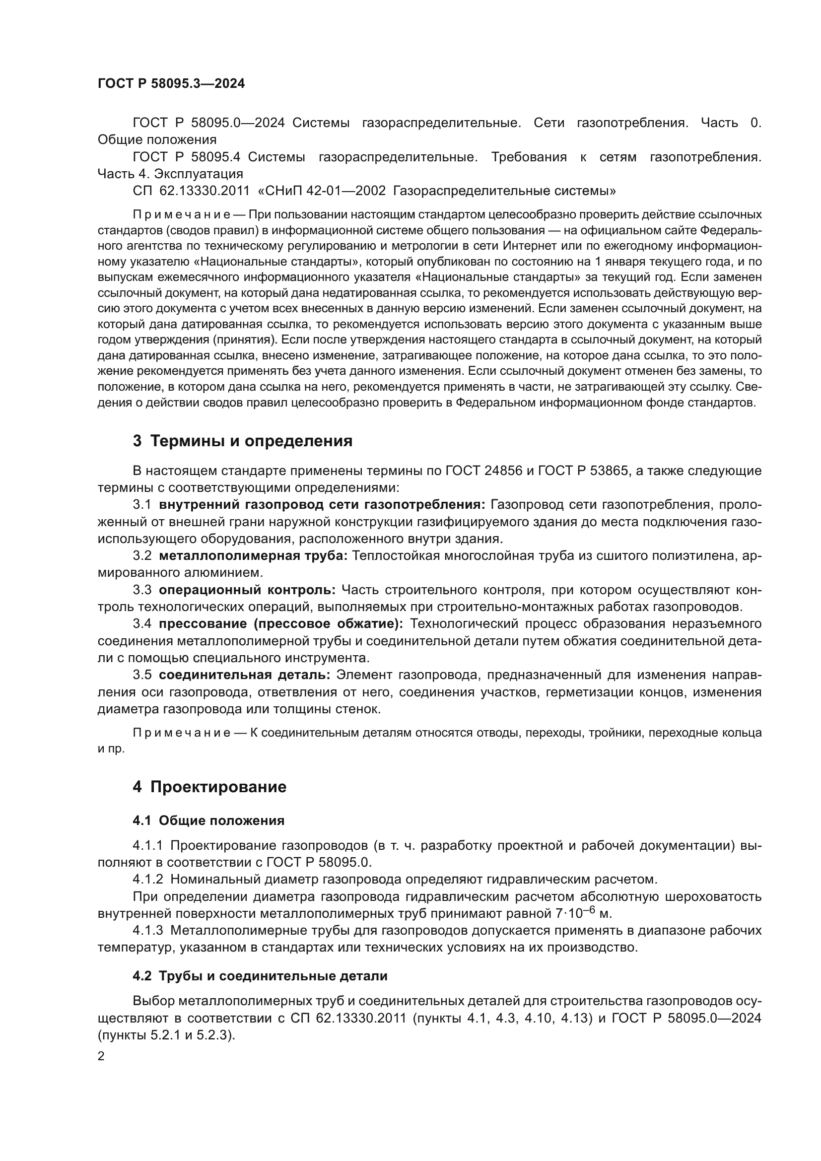 ГОСТ Р 58095.3-2024