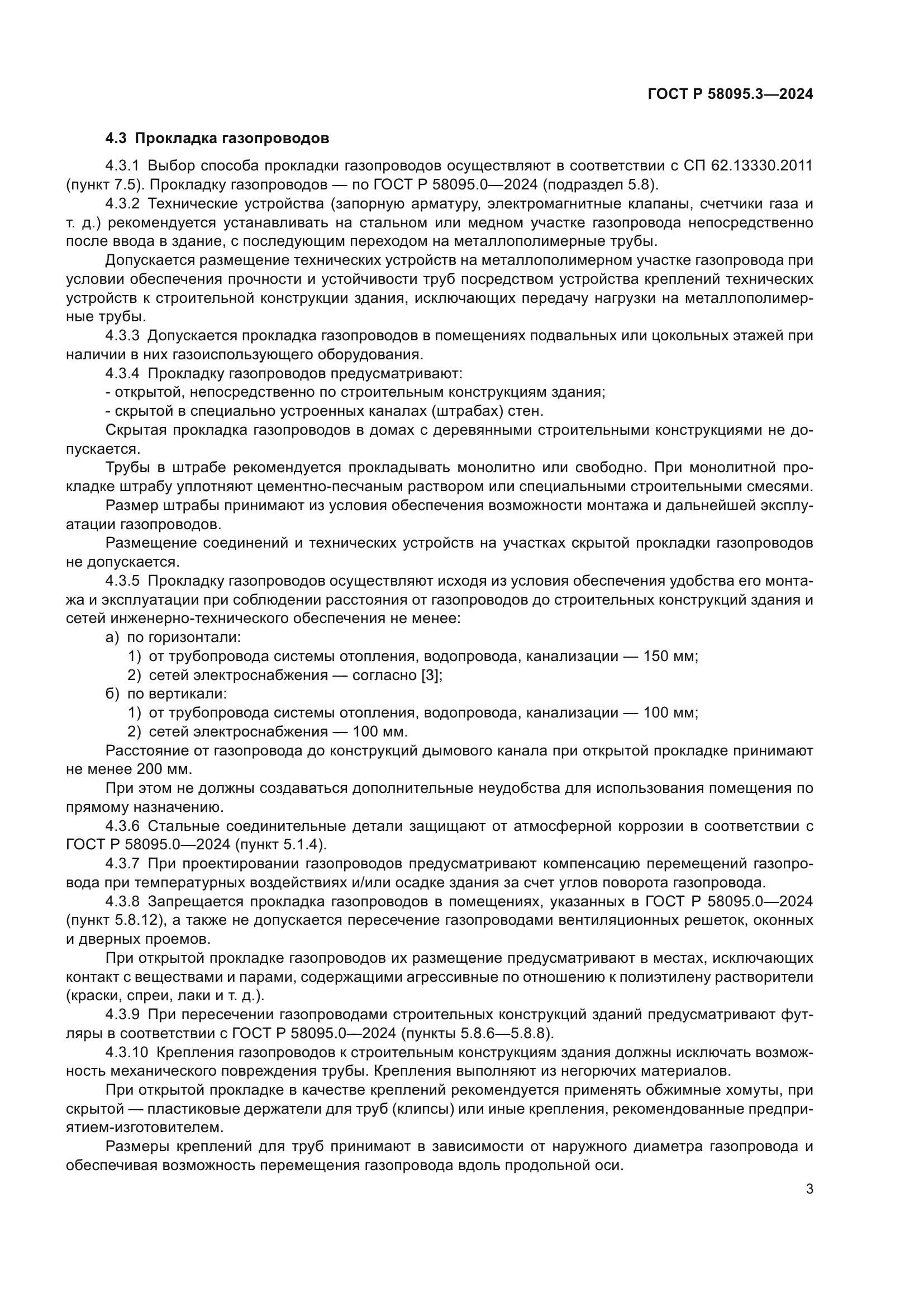 ГОСТ Р 58095.3-2024