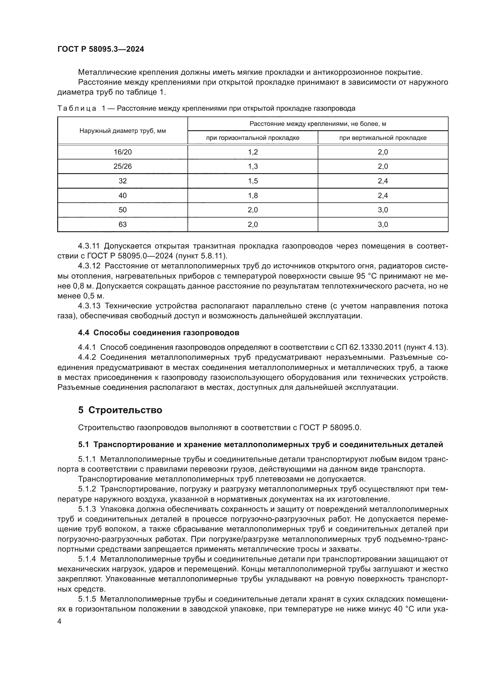 ГОСТ Р 58095.3-2024