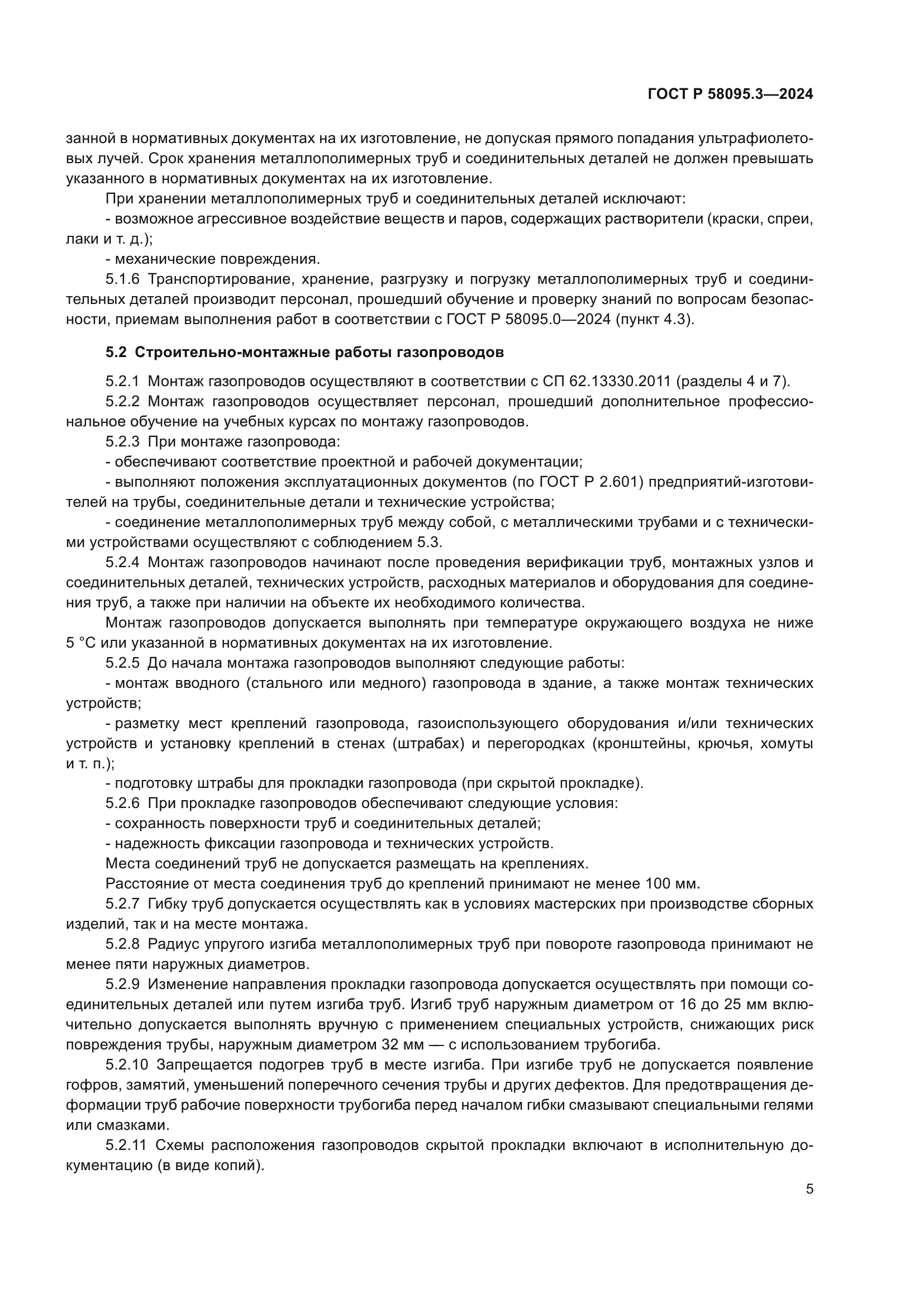 ГОСТ Р 58095.3-2024